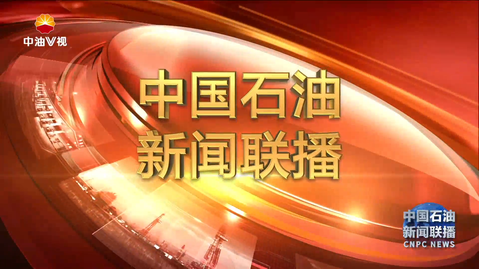 中国石油新闻联播  第三百七十八期