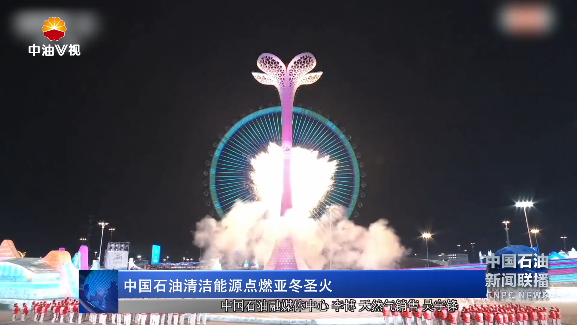 中国石油清洁能源点燃亚冬圣火