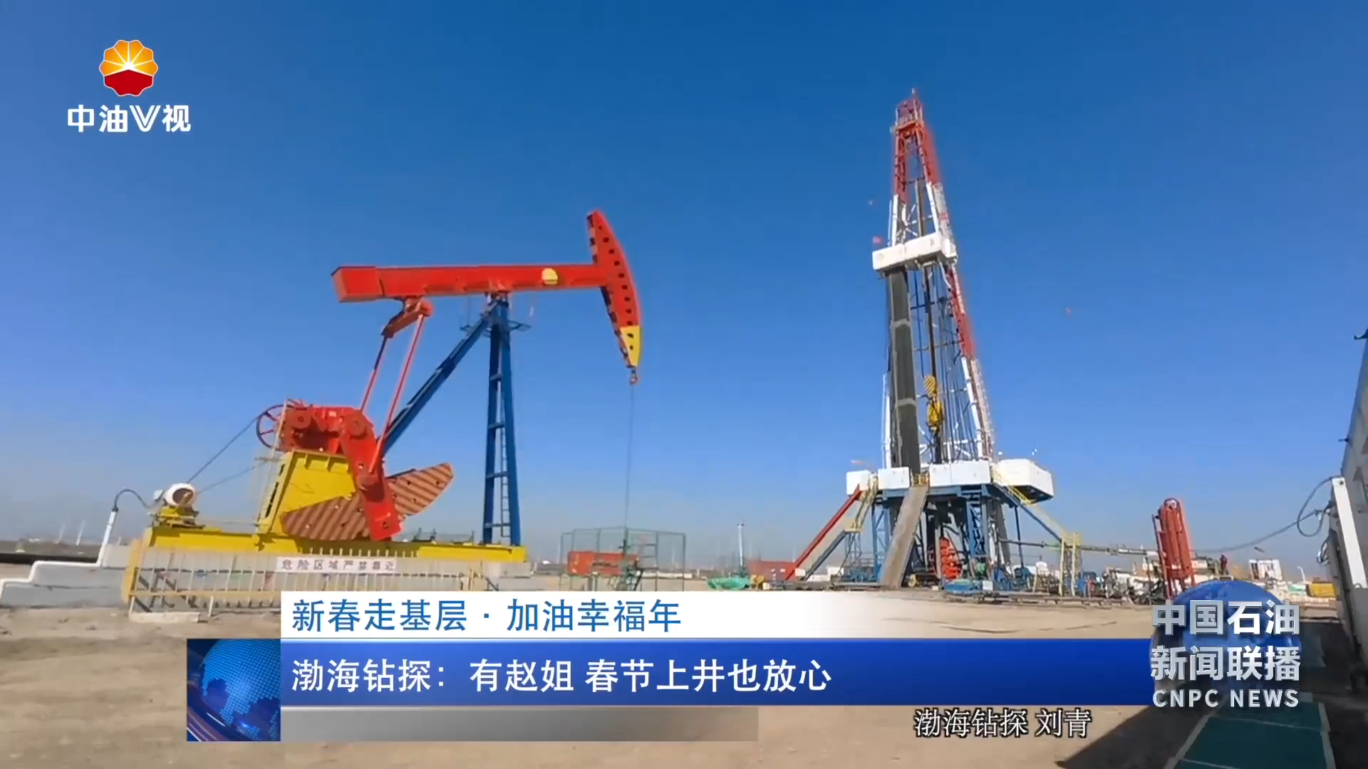 新春走基层·加油幸福年