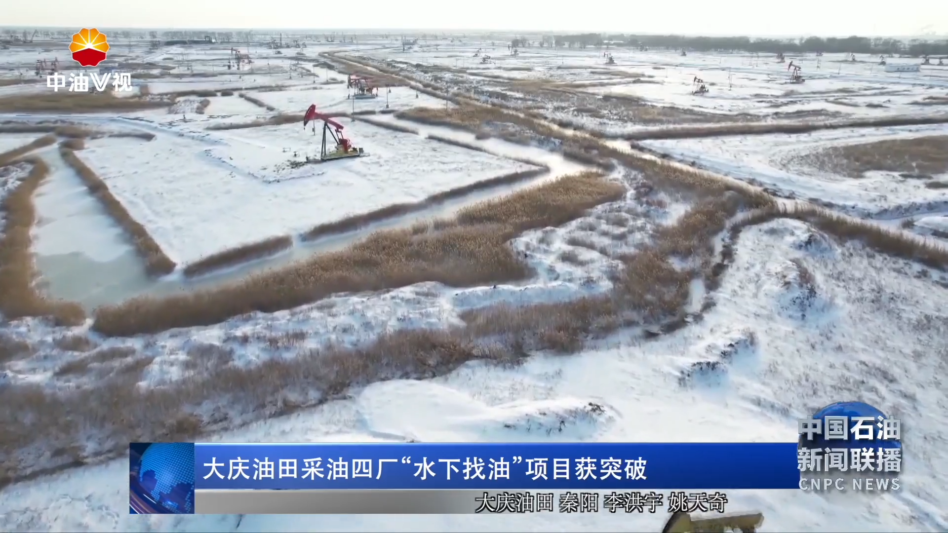 大庆油田采油四厂“水下找油”项目获突破