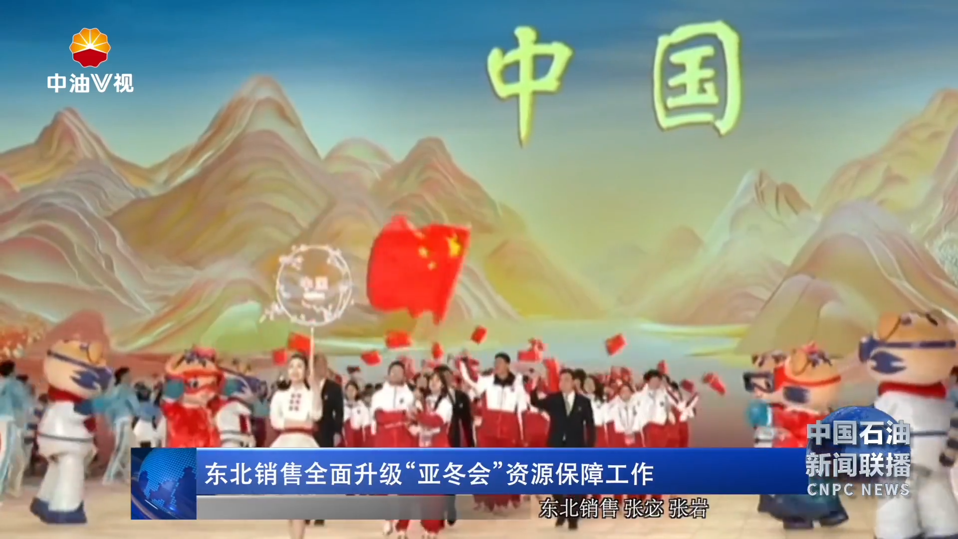 东北销售全面升级“亚冬会”资源保障工作