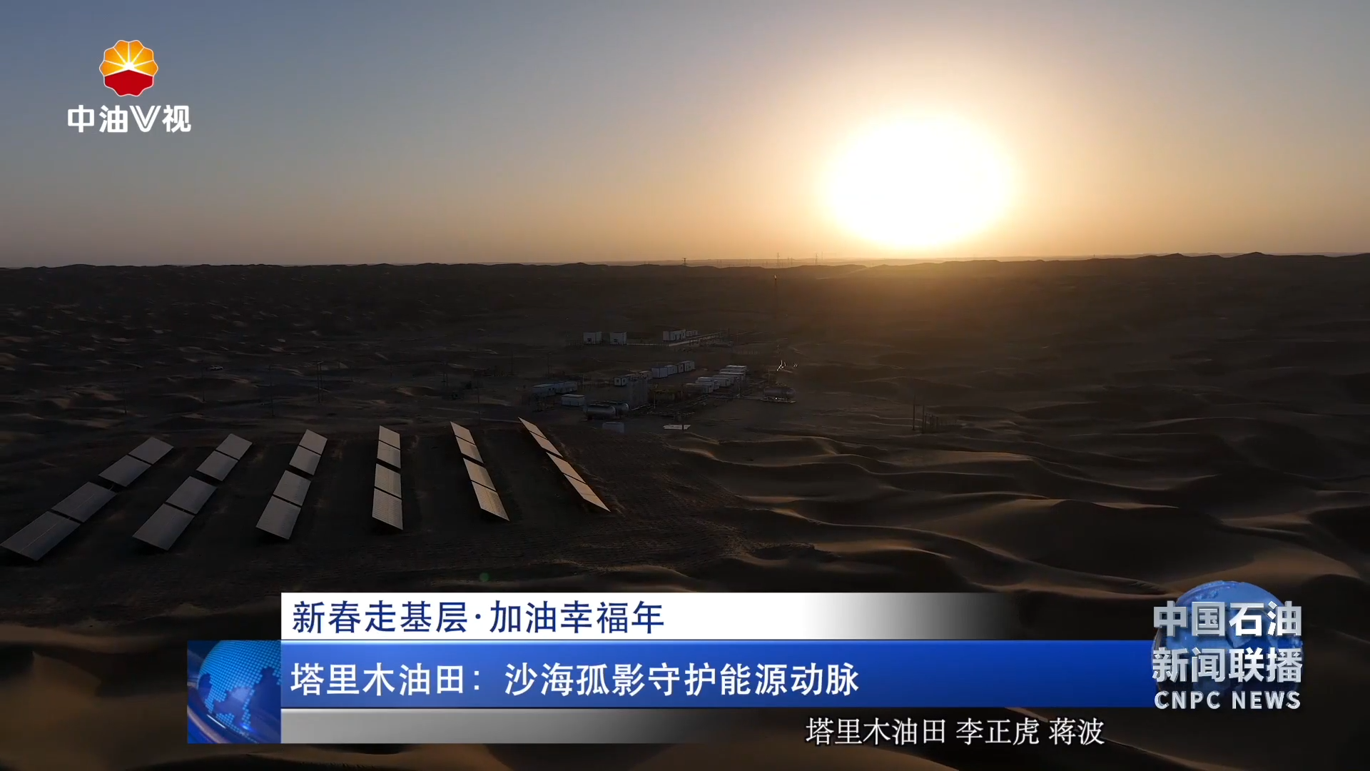 新春走基层·加油幸福年