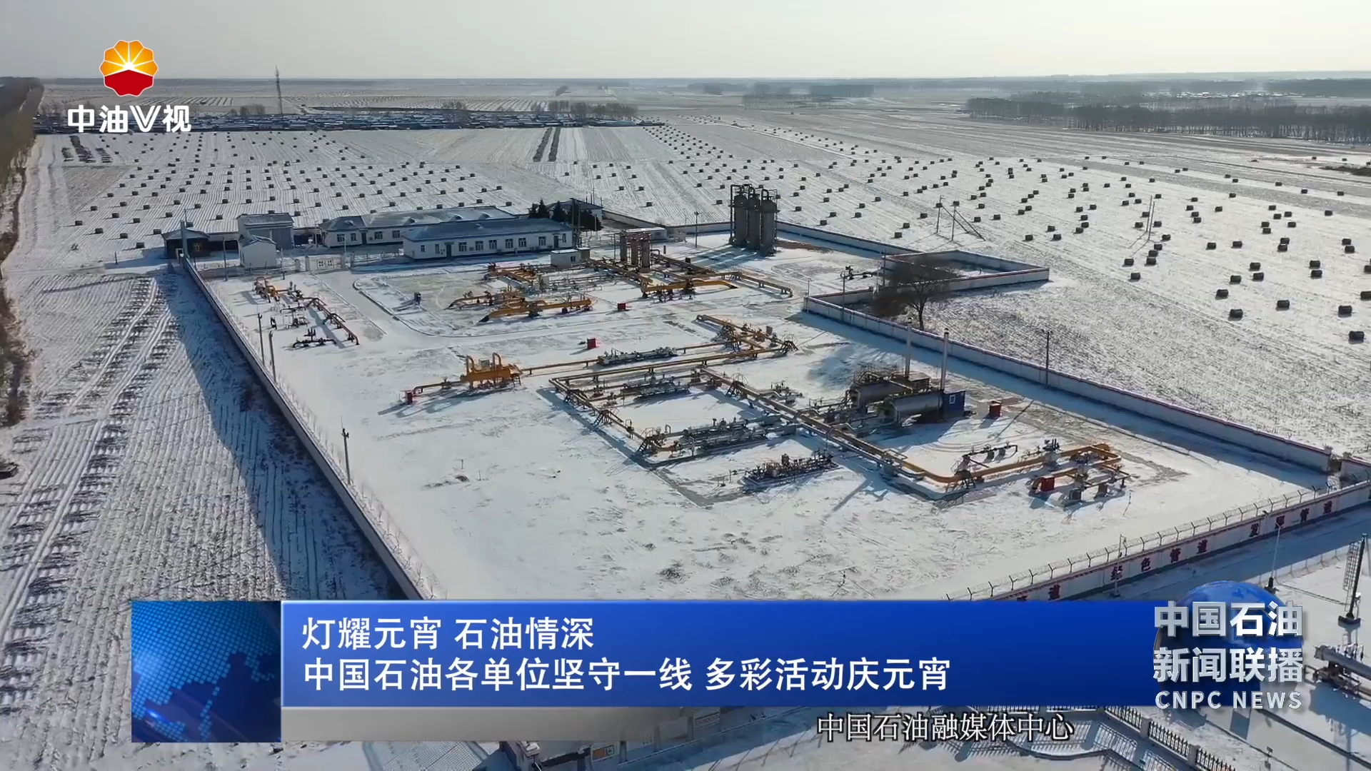 灯耀元宵  石油情深
中国石油各单位坚守一线  多彩活动庆元宵