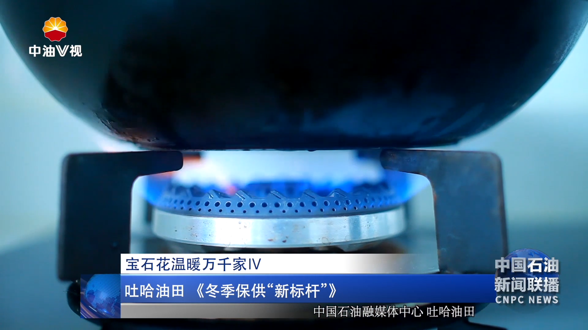 吐哈油田   《冬季保供“新标杆”》