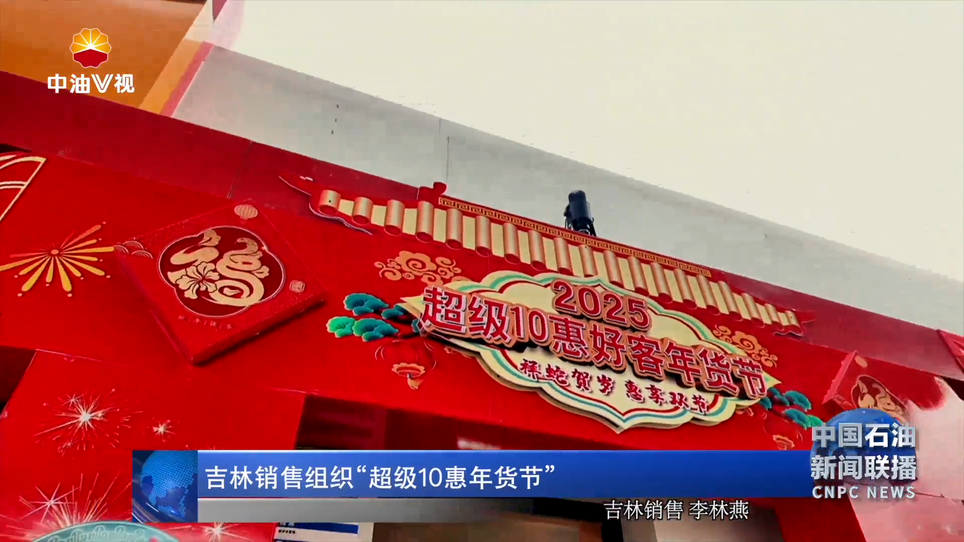 吉林销售组织“超级10惠年货节