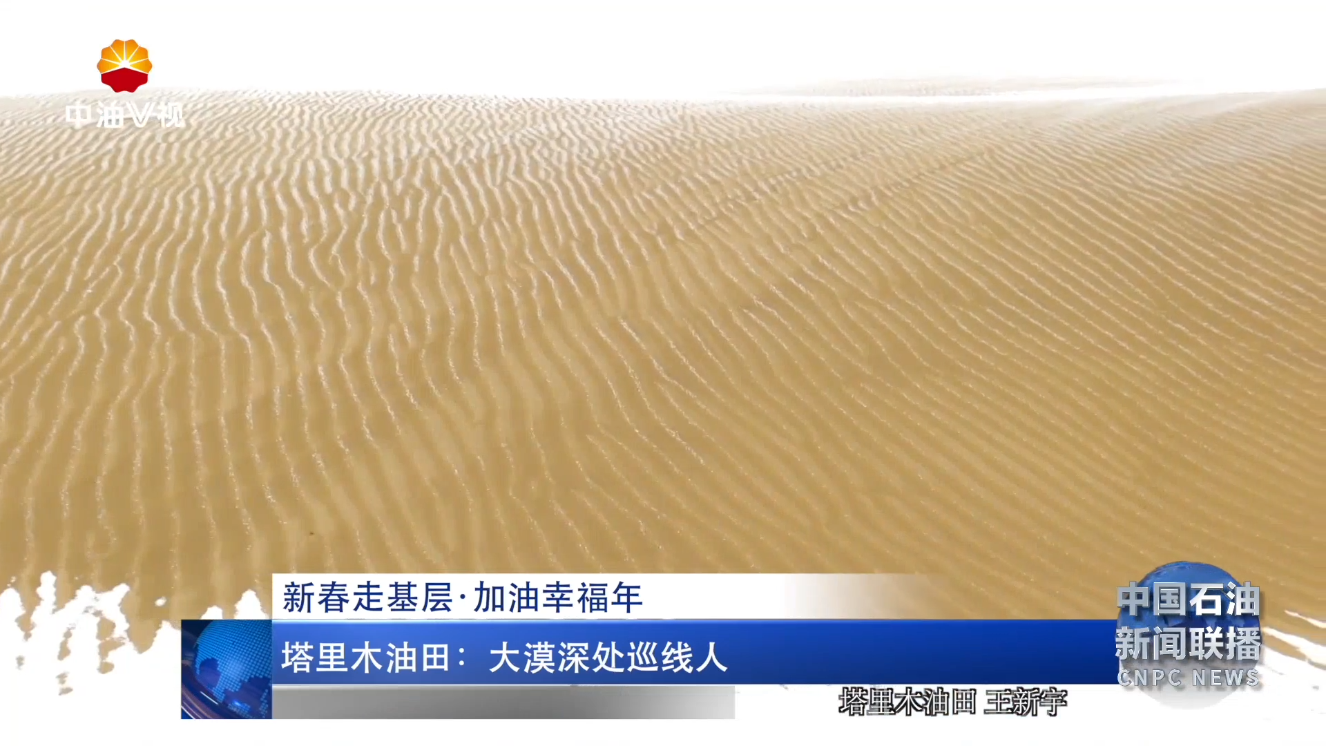 新春走基层 ·加油幸福年