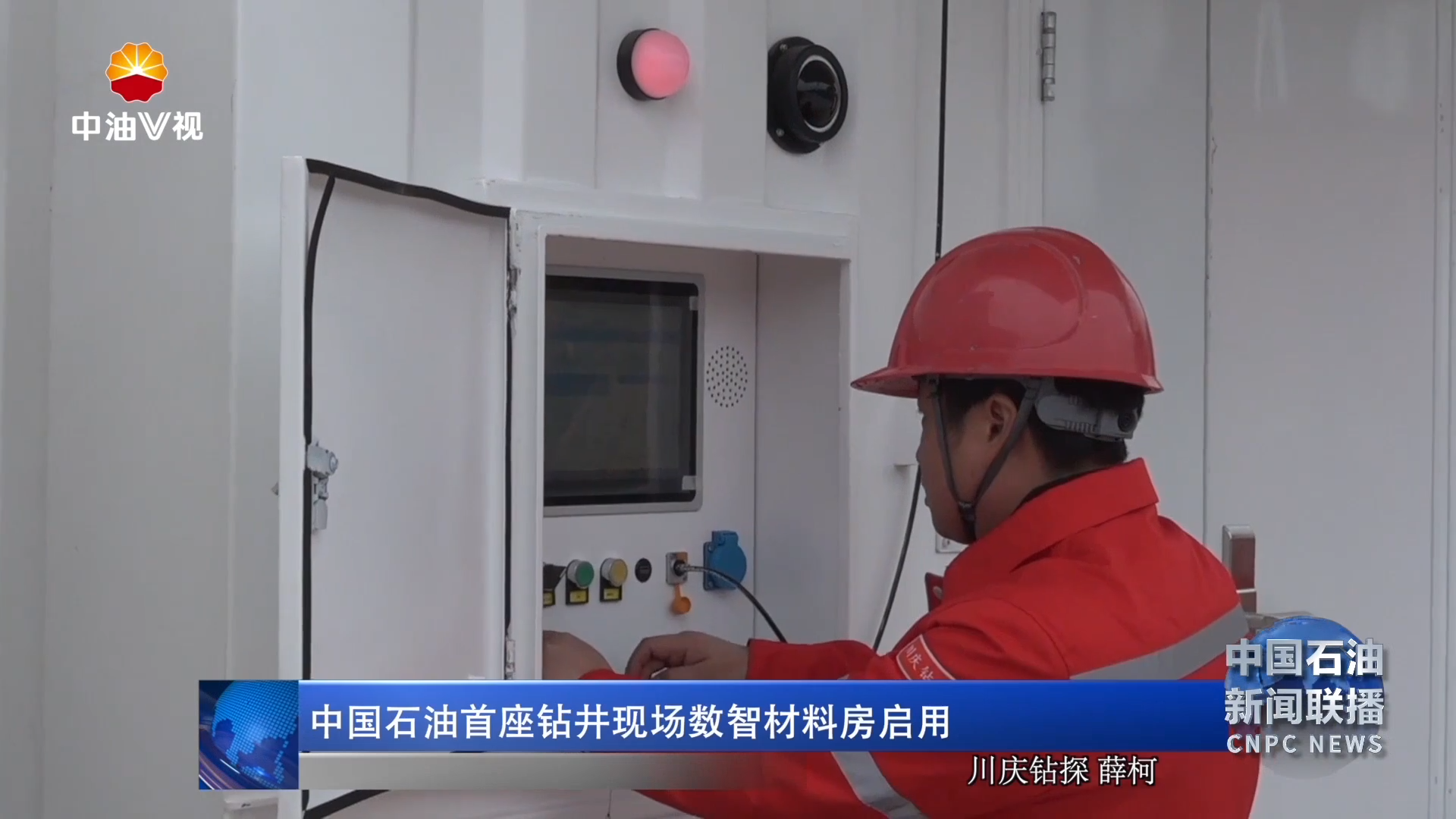 中国石油首座钻井现场数智材料房启用