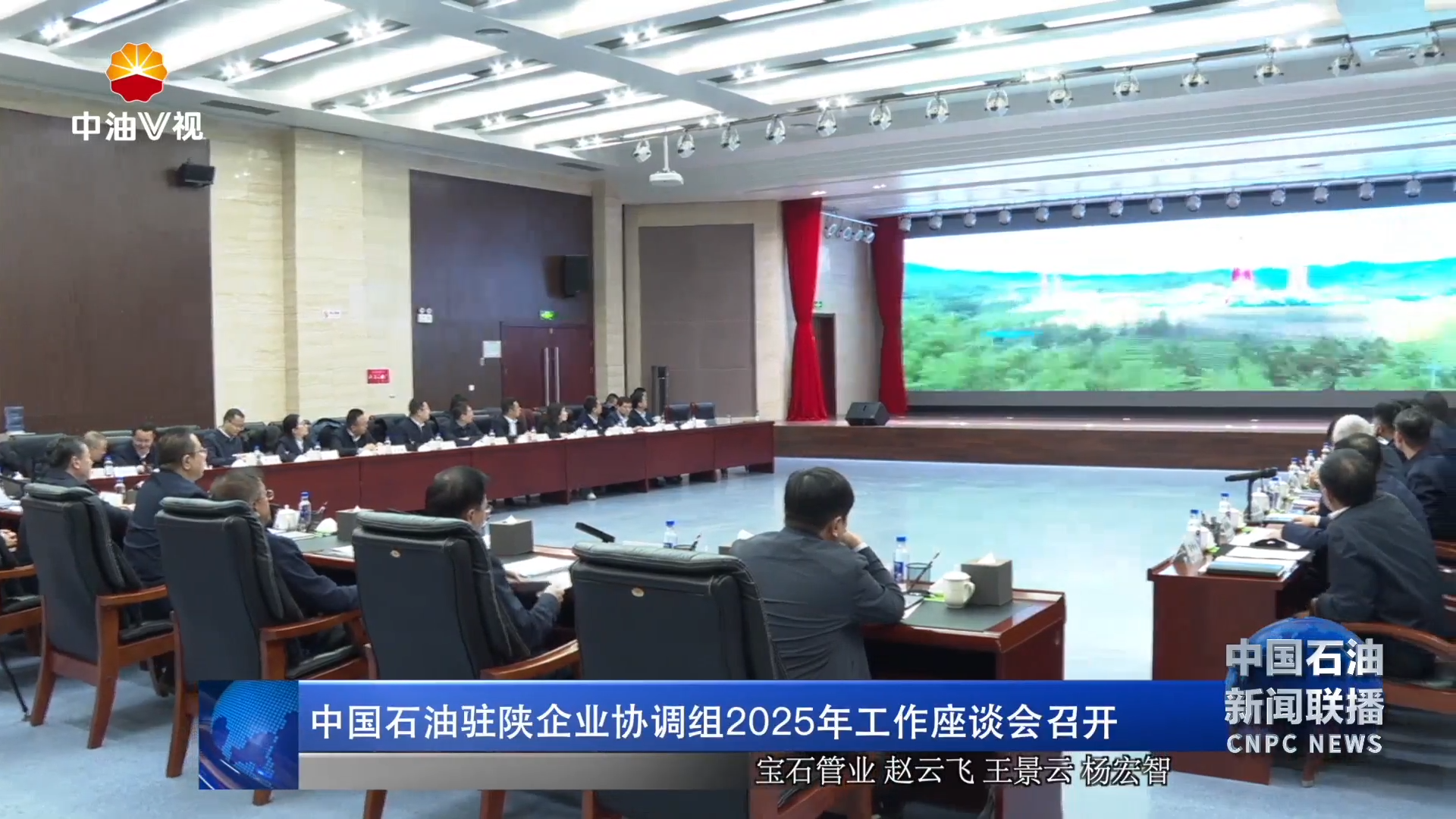 中国石油驻陕企业协调组2025年工作座谈会召开