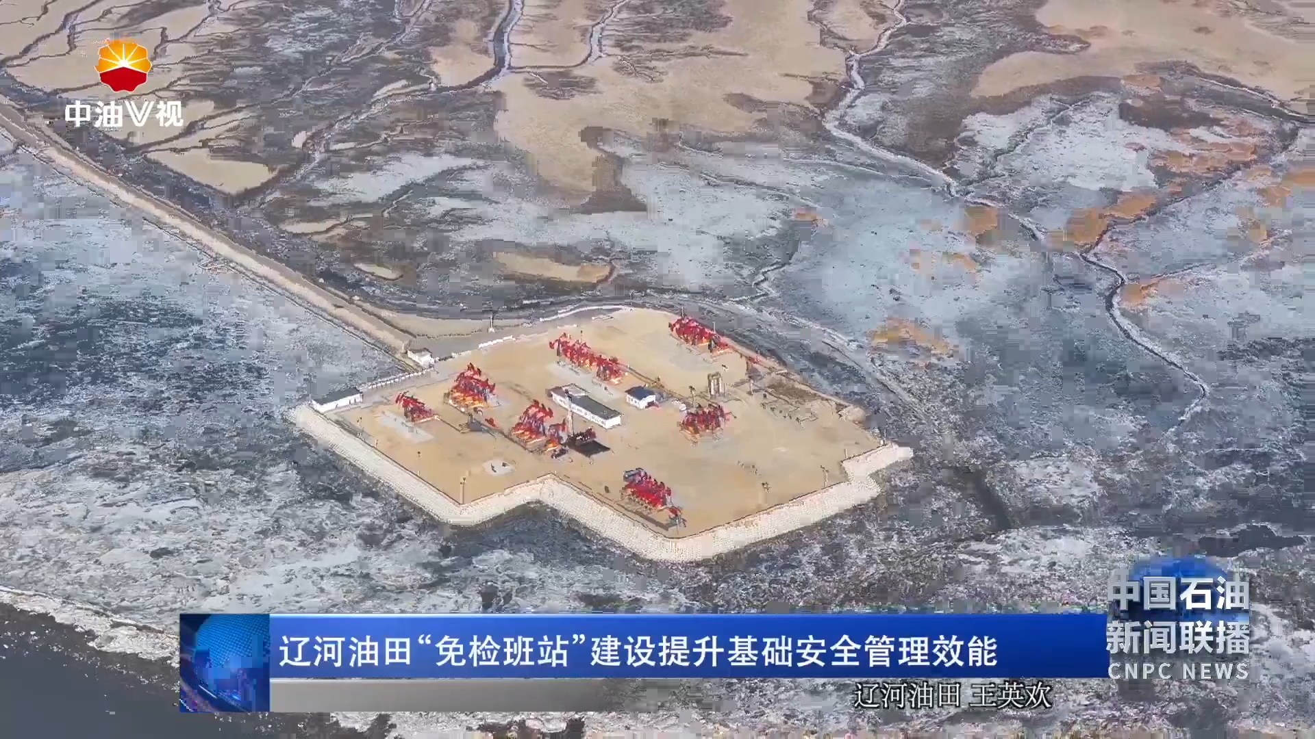 辽河油田“免检班站 ”建设提升基础安全管理效能