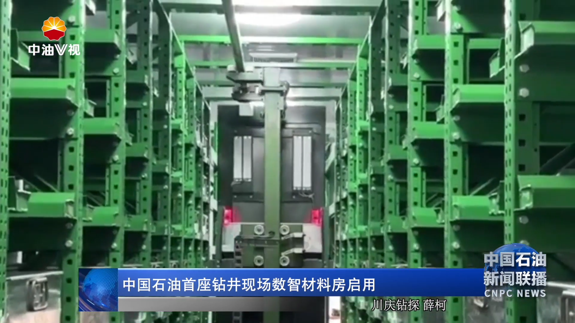 中国石油首座钻井现场数智材料房启用