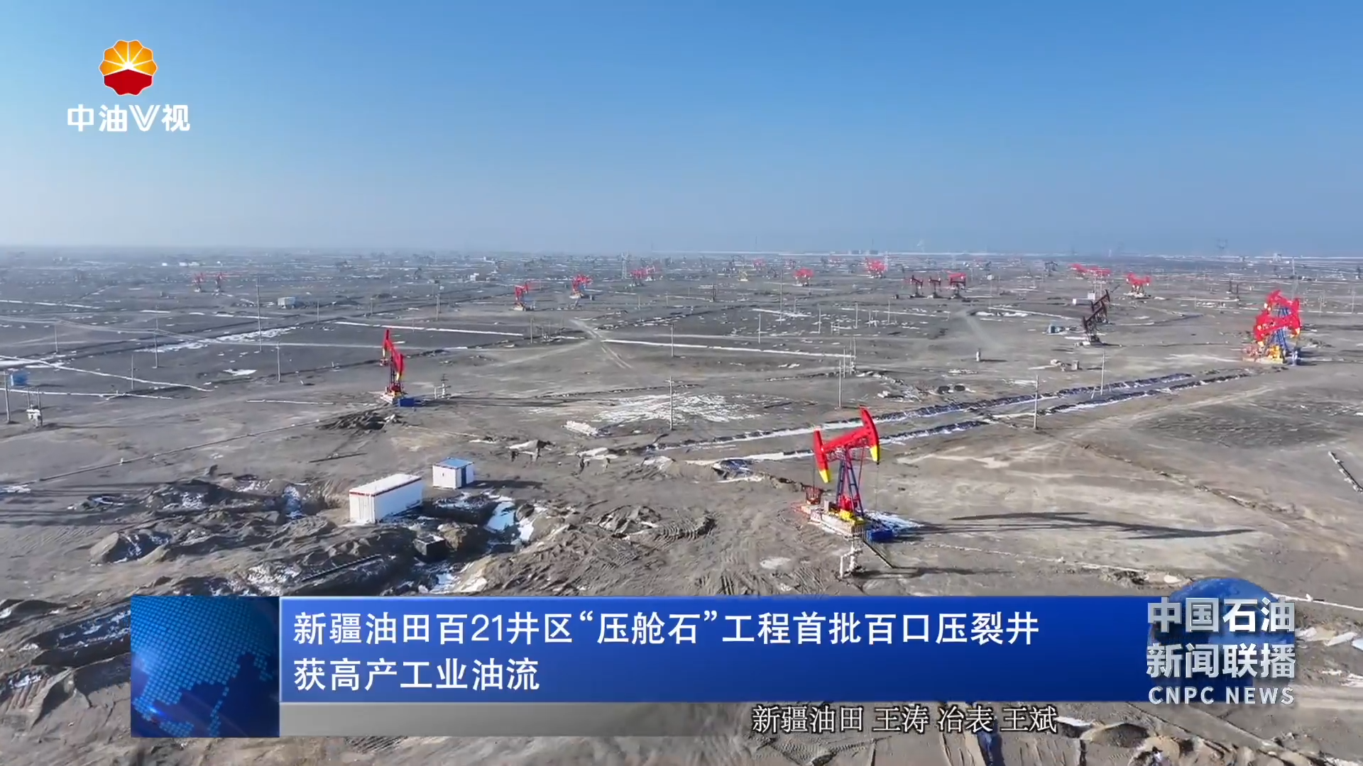 新疆油田百21井区“压舱石”工程首批百口压裂井获高产工业油流