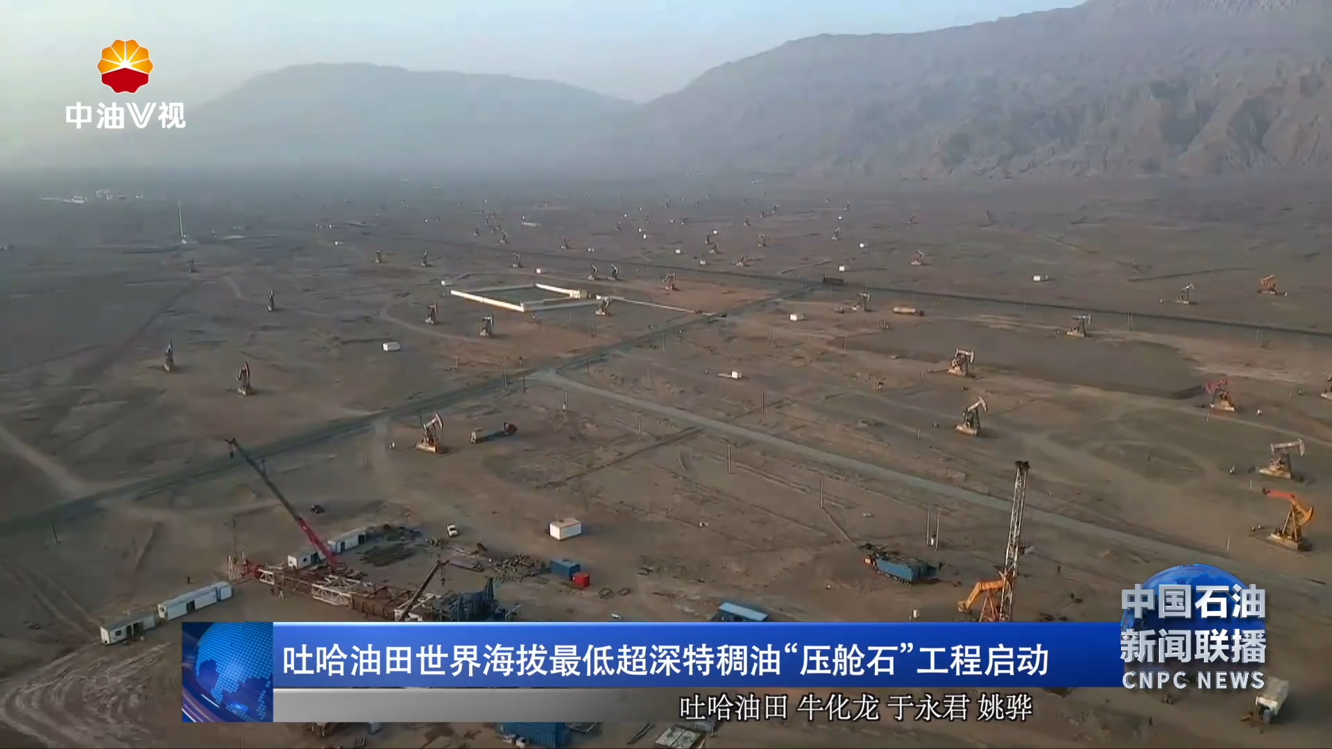 吐哈油田世界海拔最低超深特稠油“压舱石”工程启动