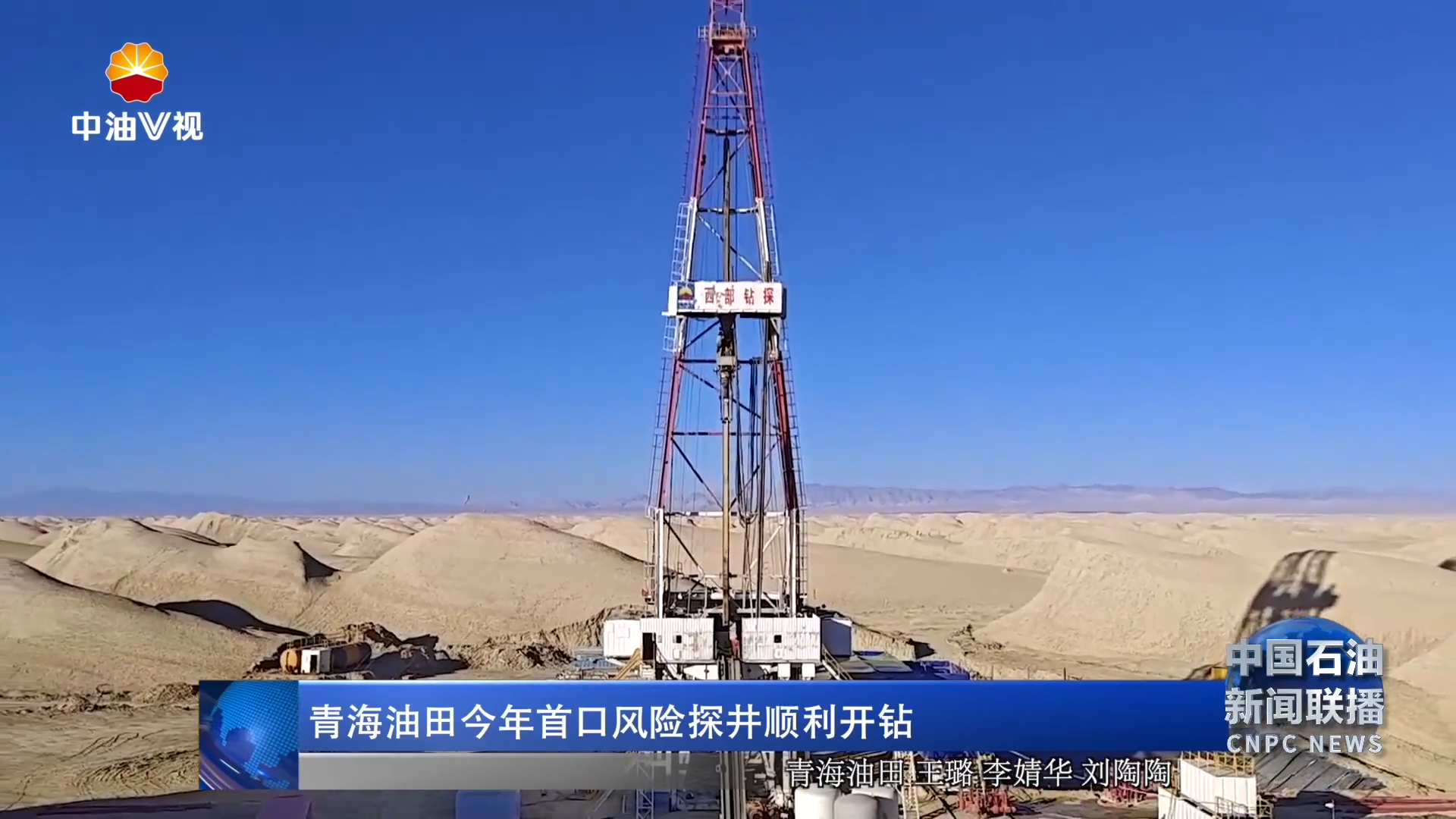 青海油田今年首口风险探井顺利开钻