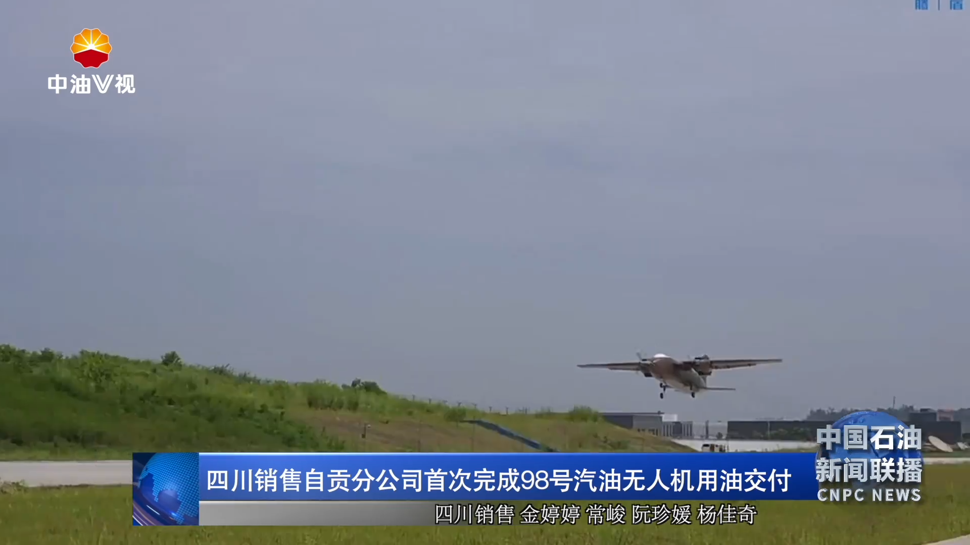 四川销售自贡分公司首次完成98号汽油无人机用油交付