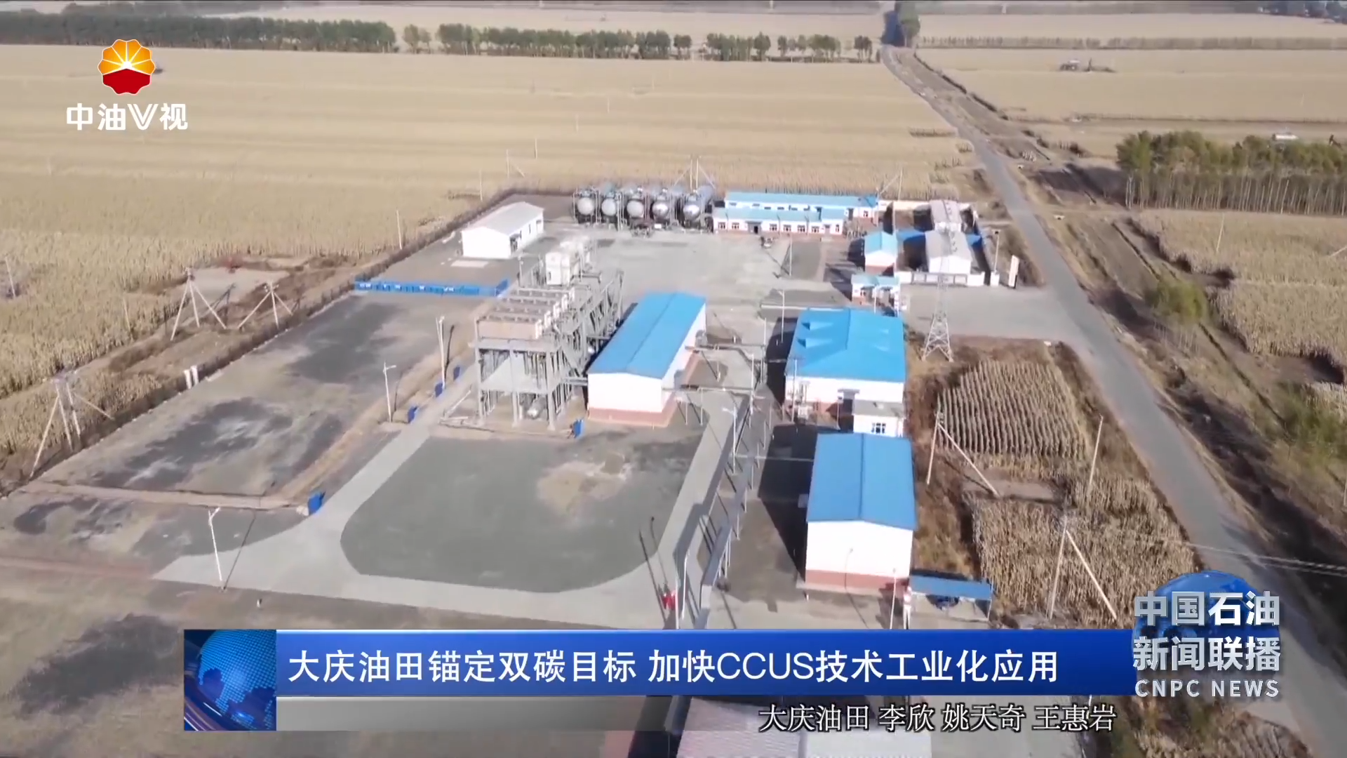 大庆油田锚定双碳目标  加快CCUS技术工业化应用