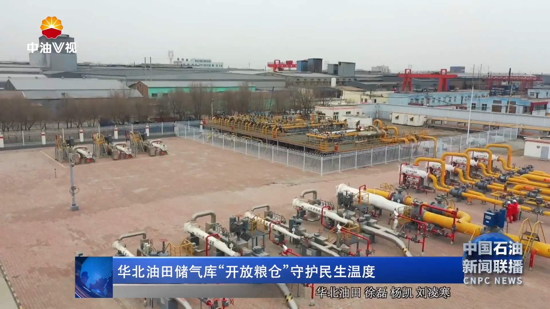 华北油田储气库“开放粮仓”守护民生温度