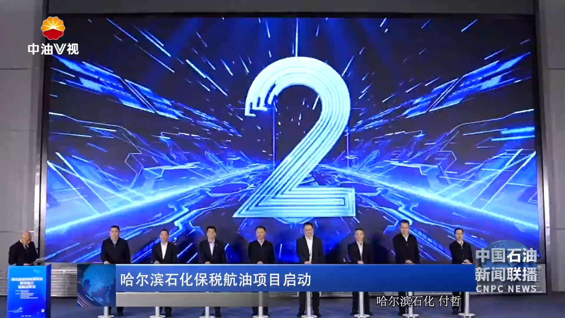 哈尔滨石化保税航油项目启动