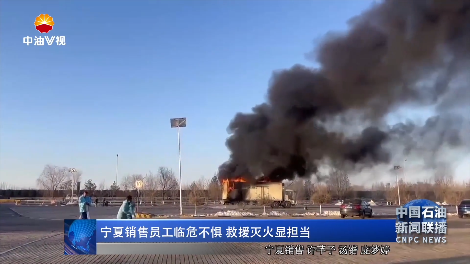 宁夏销售员工临危不惧  救援灭火显担当