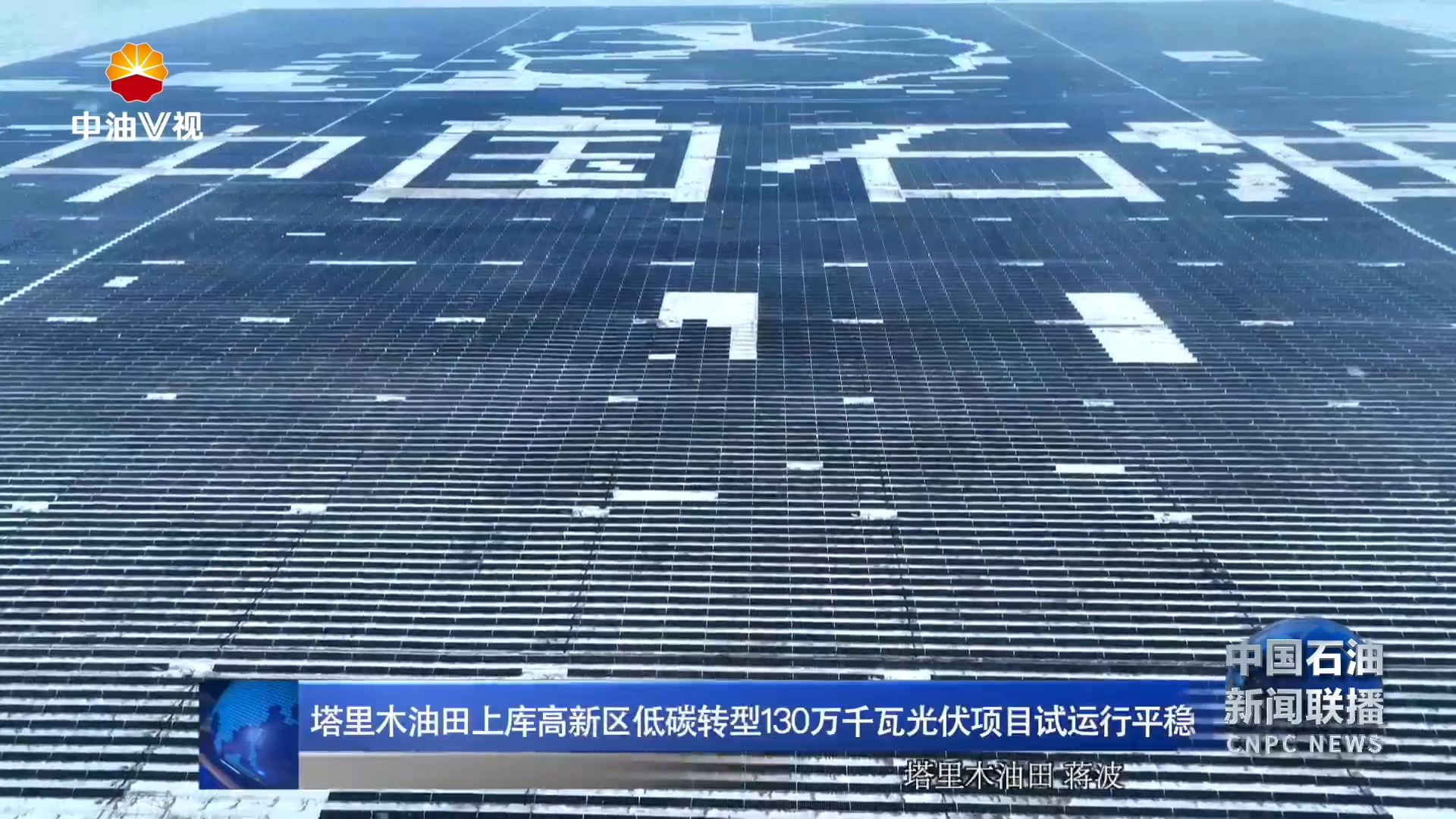 塔里木油田上库高新区低碳转型130万千瓦光伏项目试运行平稳
