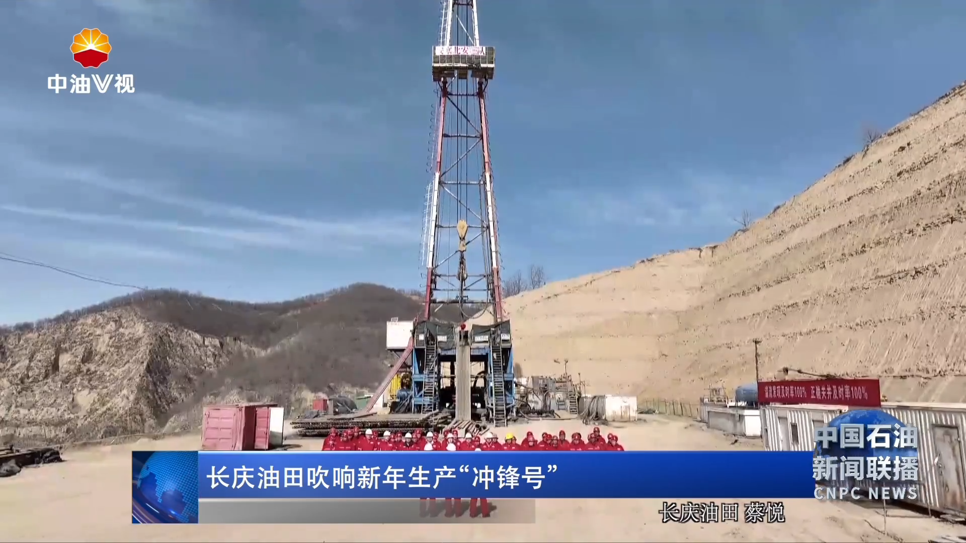 长庆油田吹响新年生产“冲锋号”