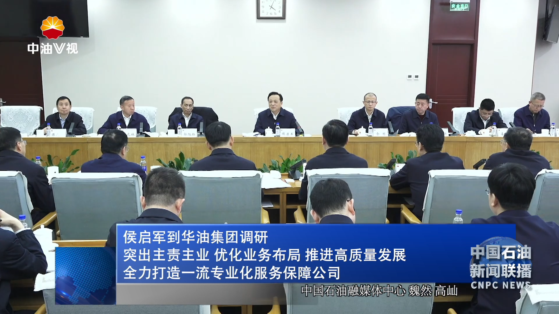 侯启军到华油集团调研
突出主责主业 优化业务布局 推进高质量发展
全力打造一流专业化服务保障公司