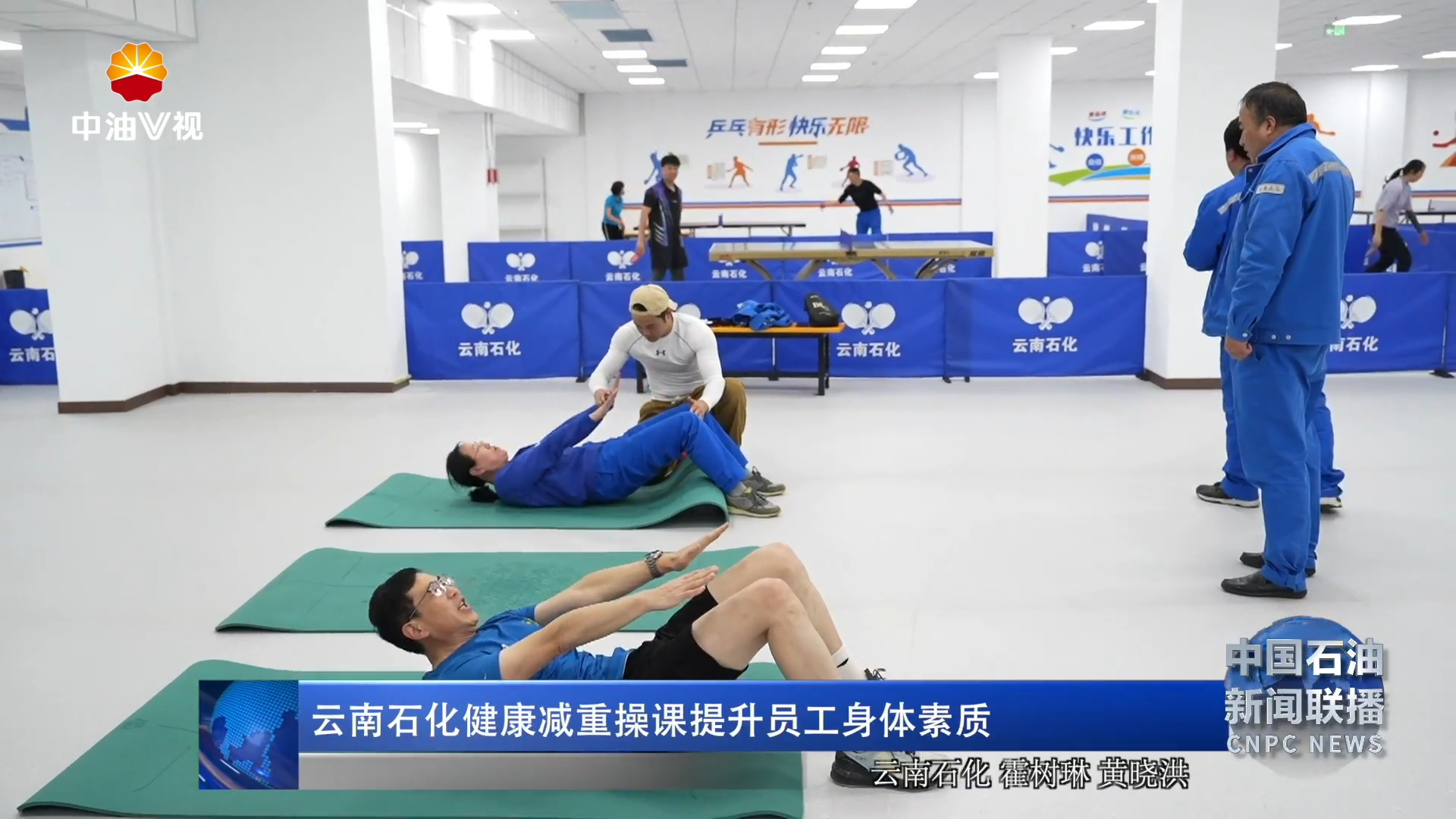 云南石化健康减重操课提升员工身体素质