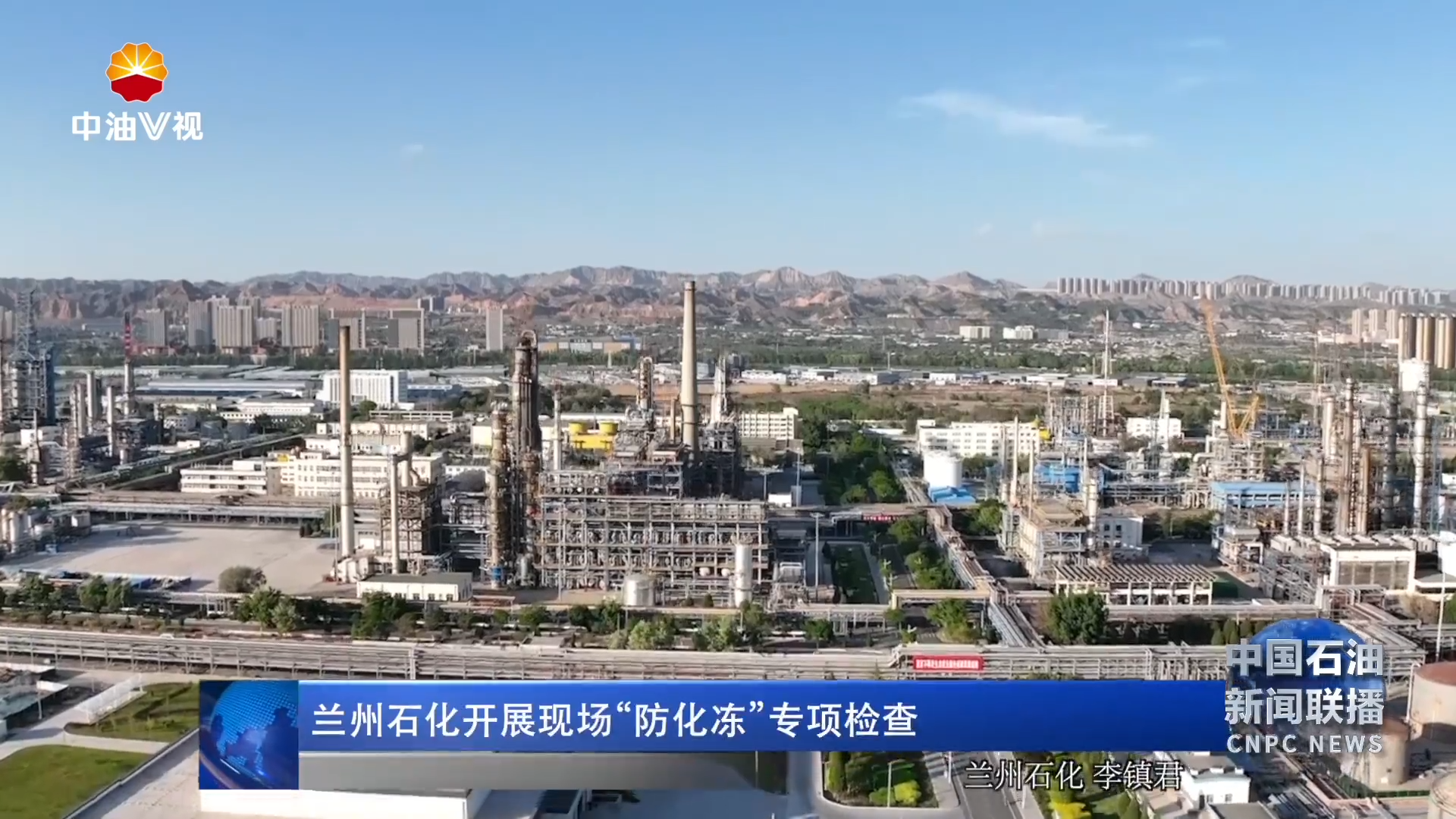 兰州石化开展现场“防化冻”专项检查