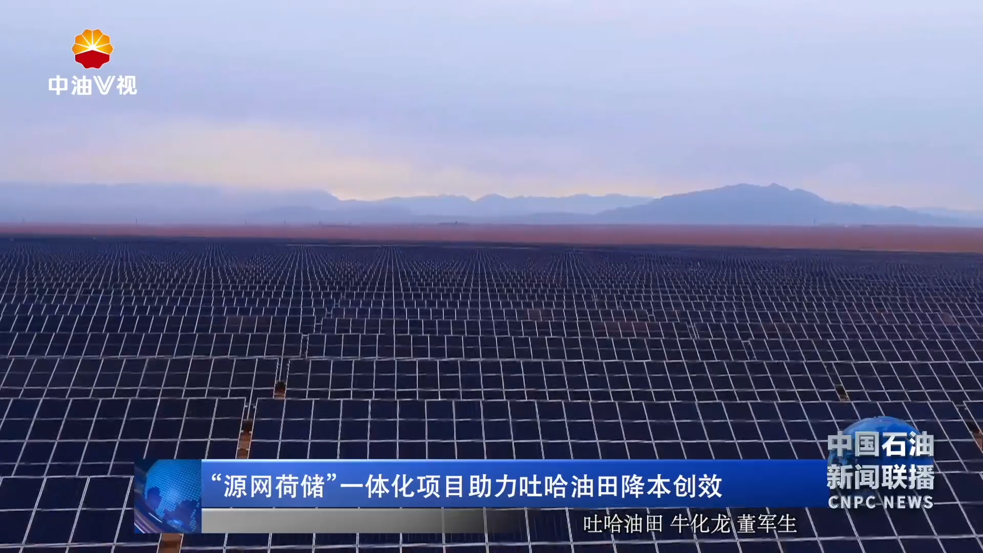 “源网荷储”一体化项目助力吐哈油田降本创效