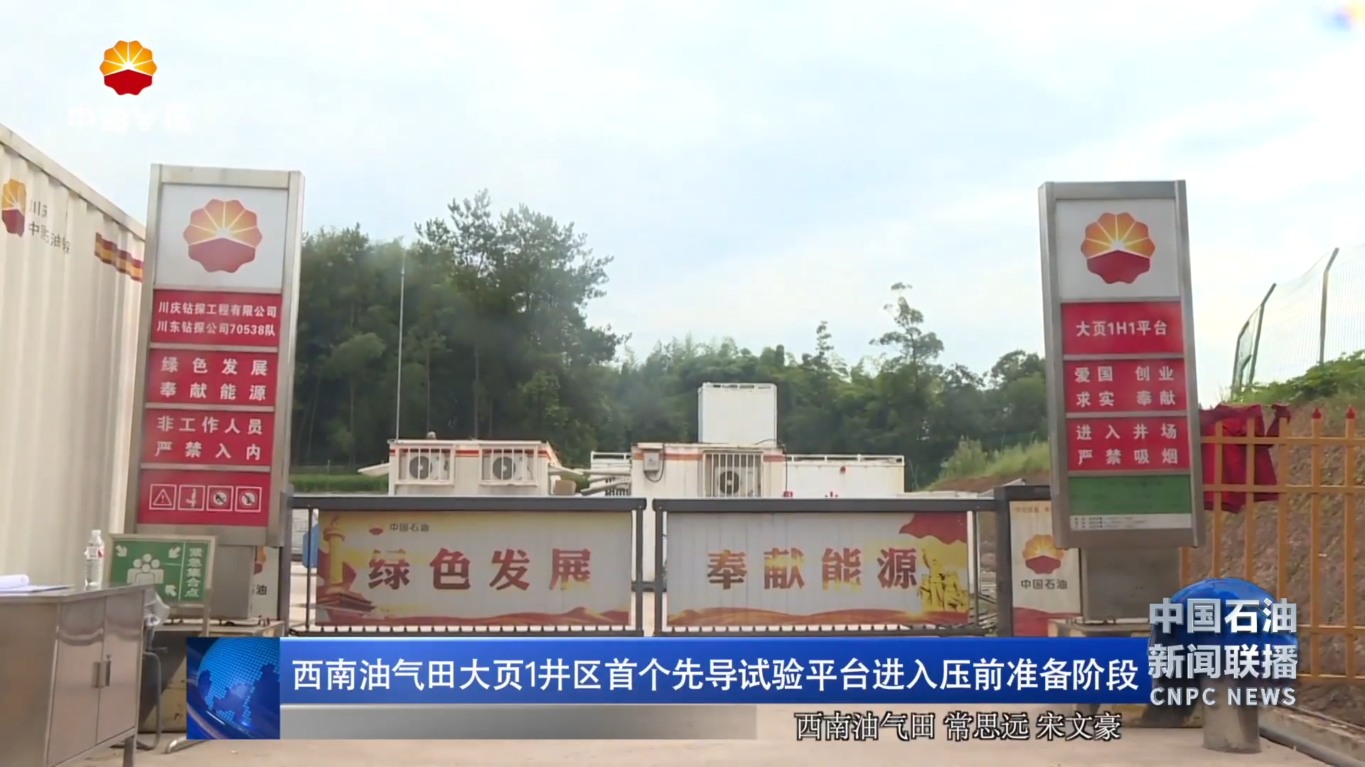 西南油气田大页1井区首个先导试验平台进入压前准备阶段