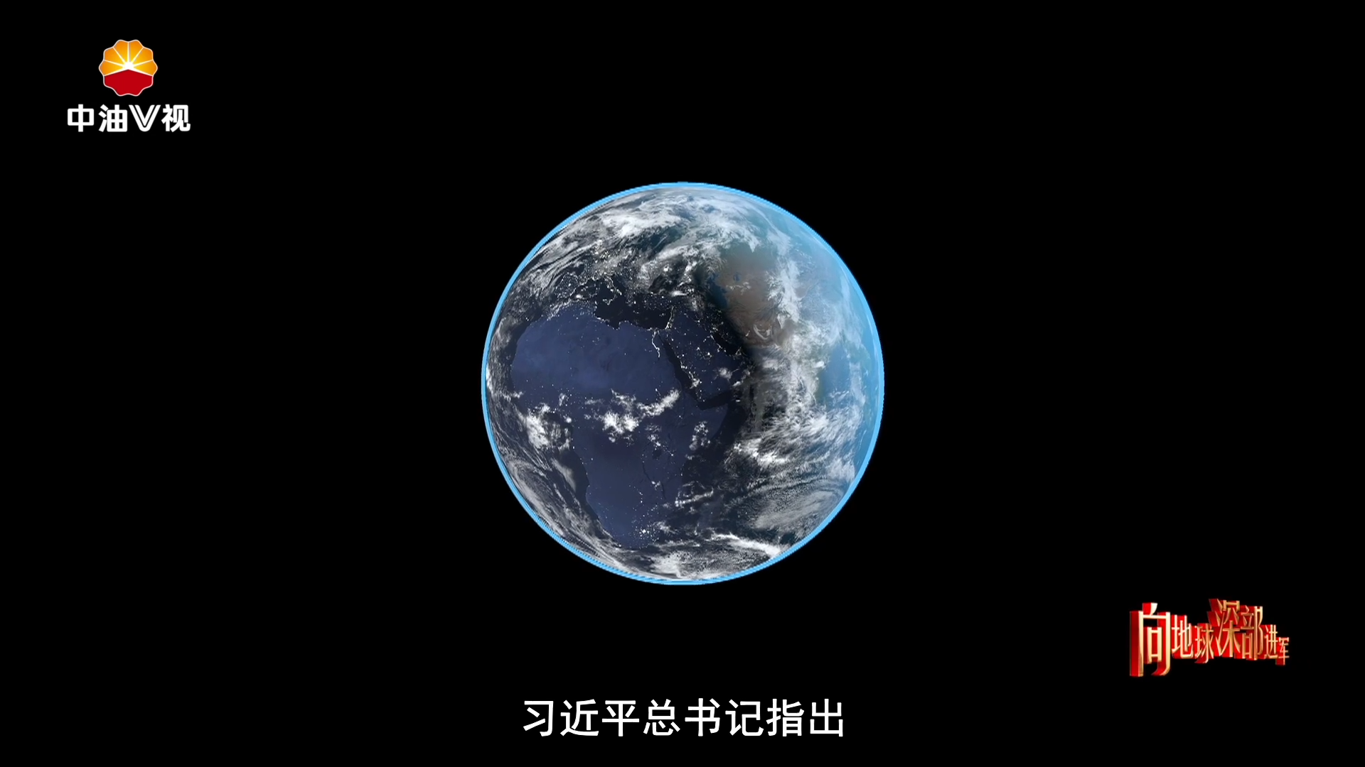 《向地球深部进军》