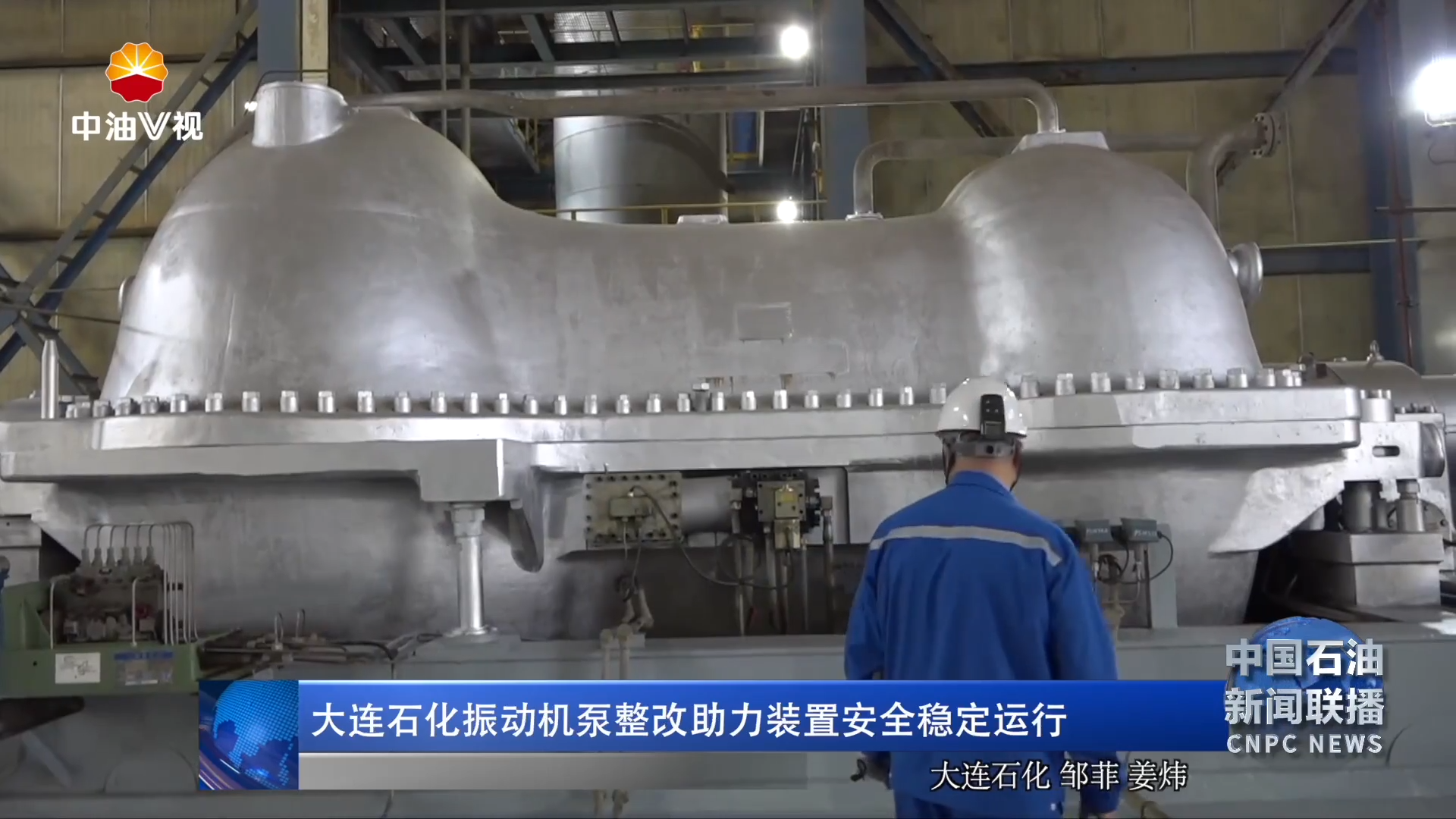 大连石化振动机泵整改助力装置安全稳定运行