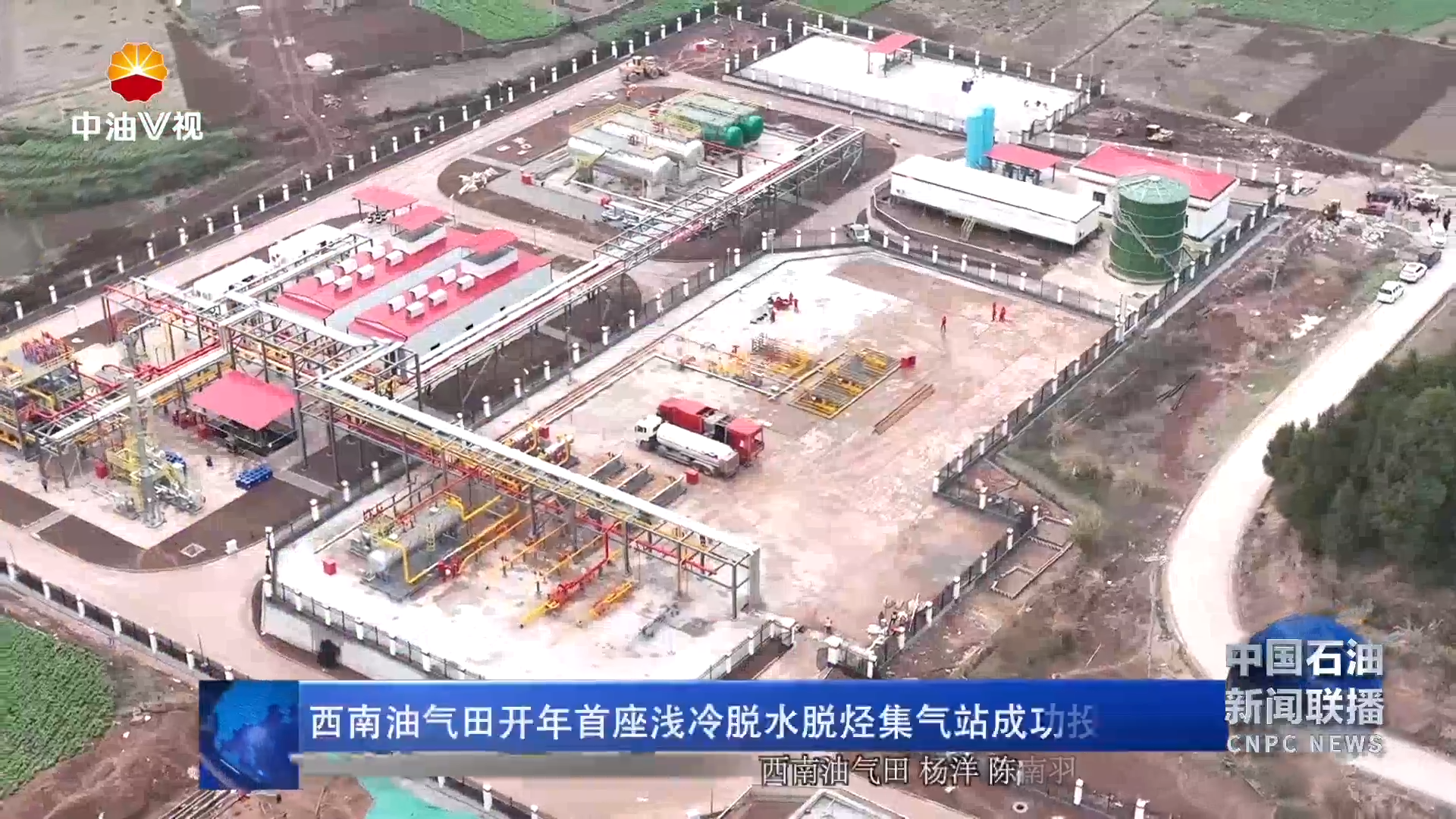 西南油气田开年首座浅冷脱水脱烃集气站成功投运