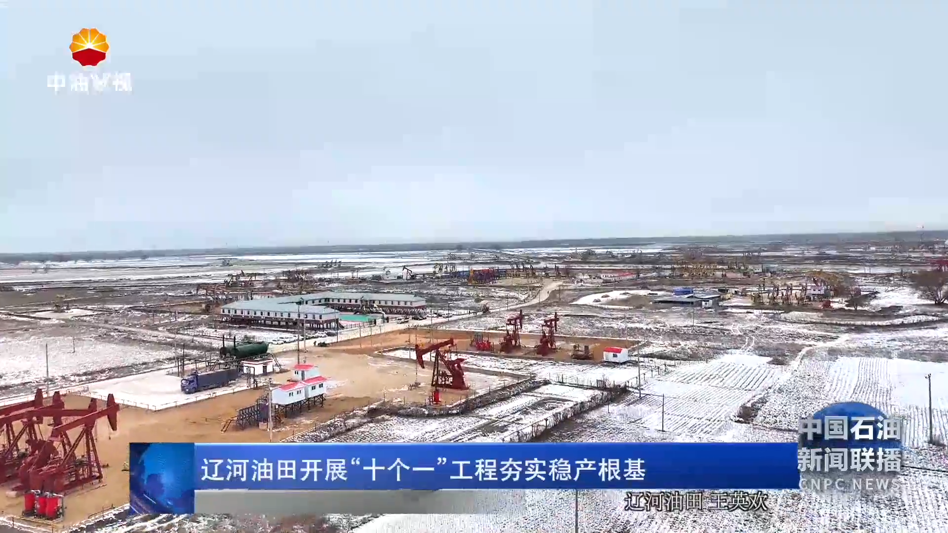 辽河油田开展“十个一”工程夯实稳产根基