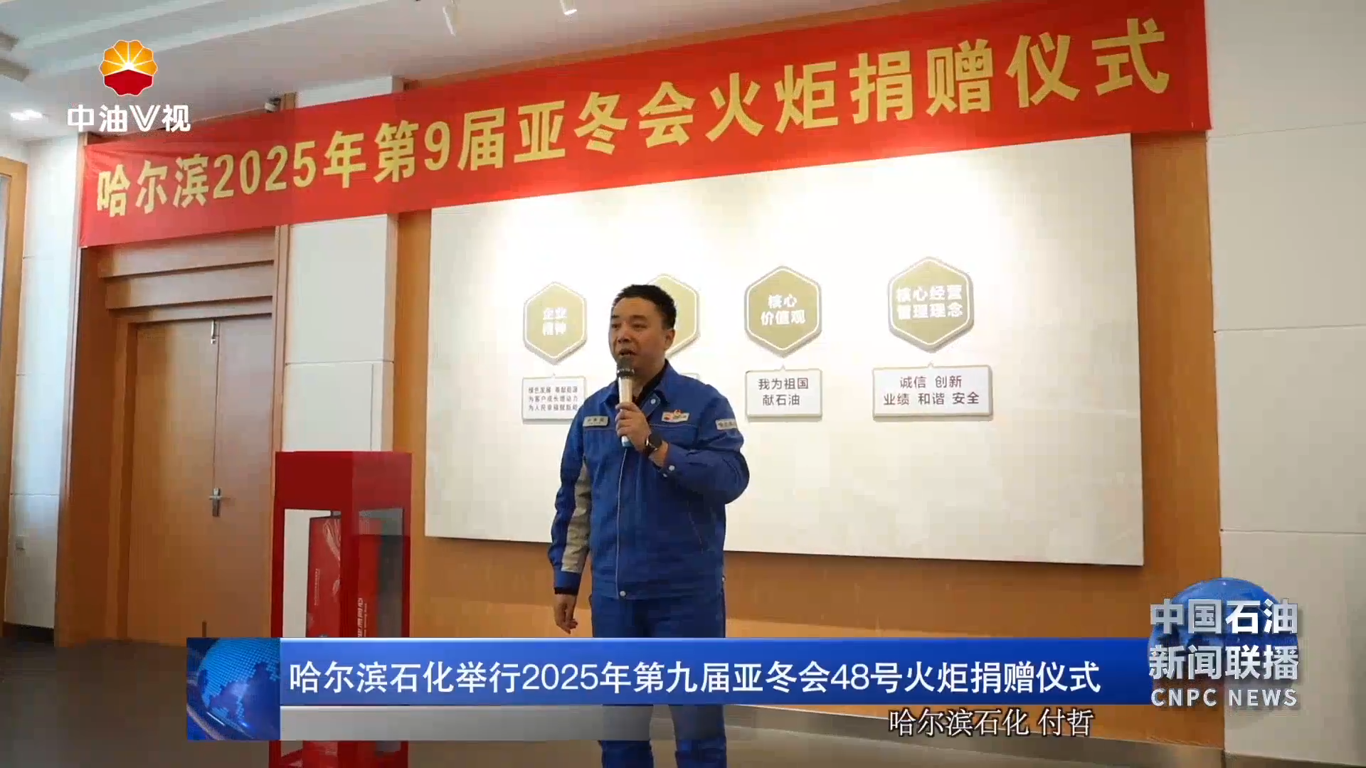 哈尔滨石化举行 2025年第九届亚冬会 48号火炬捐赠仪式