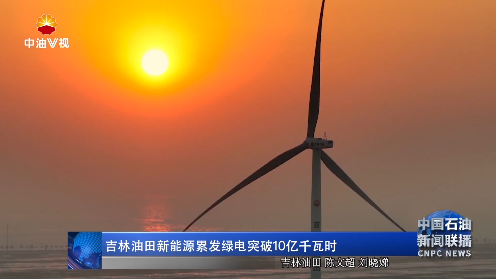 吉林油田新能源累发绿电突破10亿千瓦时