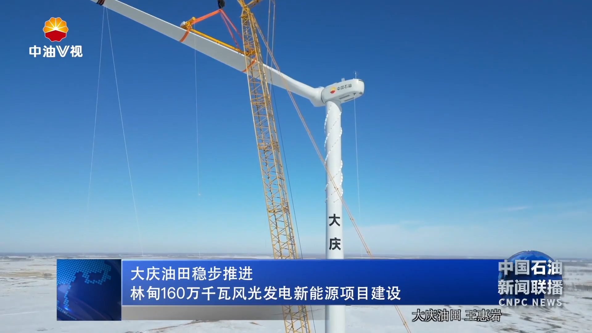 大庆油田稳步推进林甸160万千瓦风光发电新能源项目建设