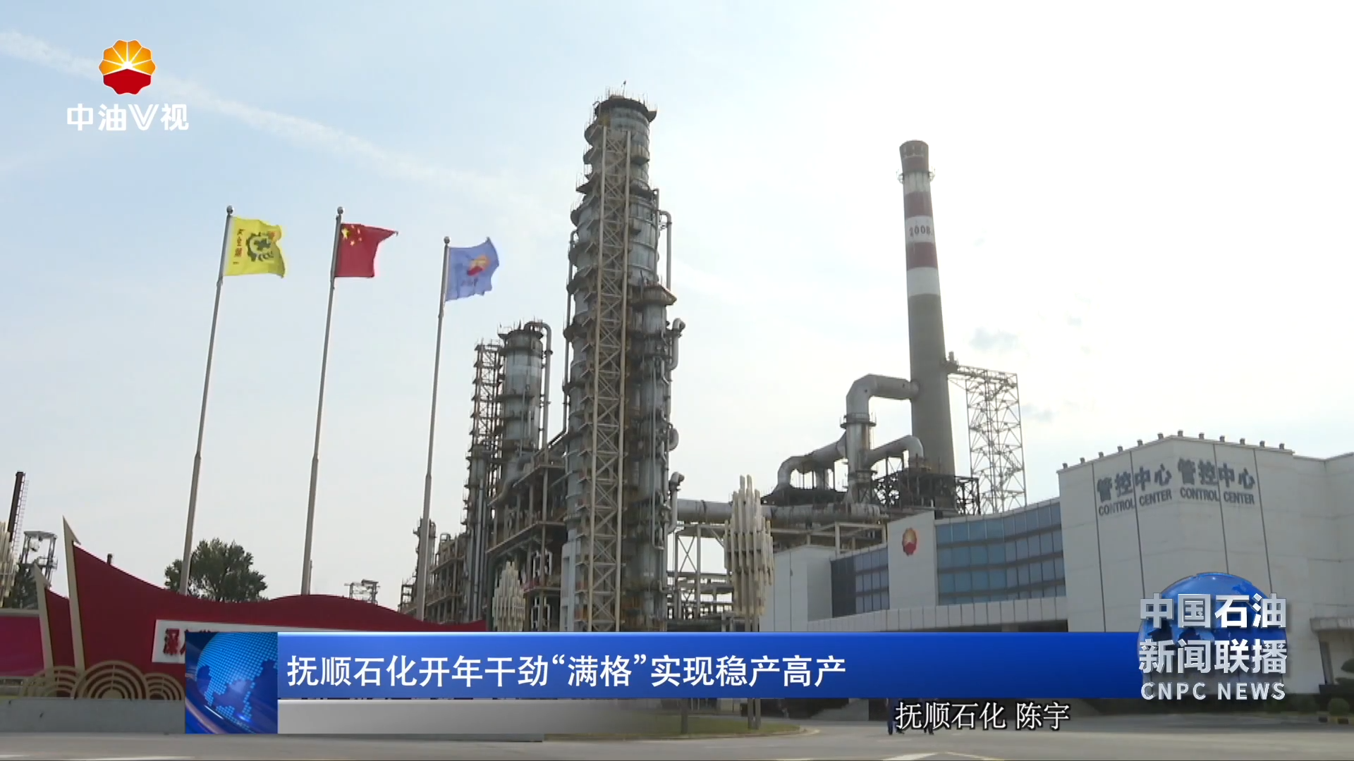 抚顺石化开年干劲“满格”实现稳产高产