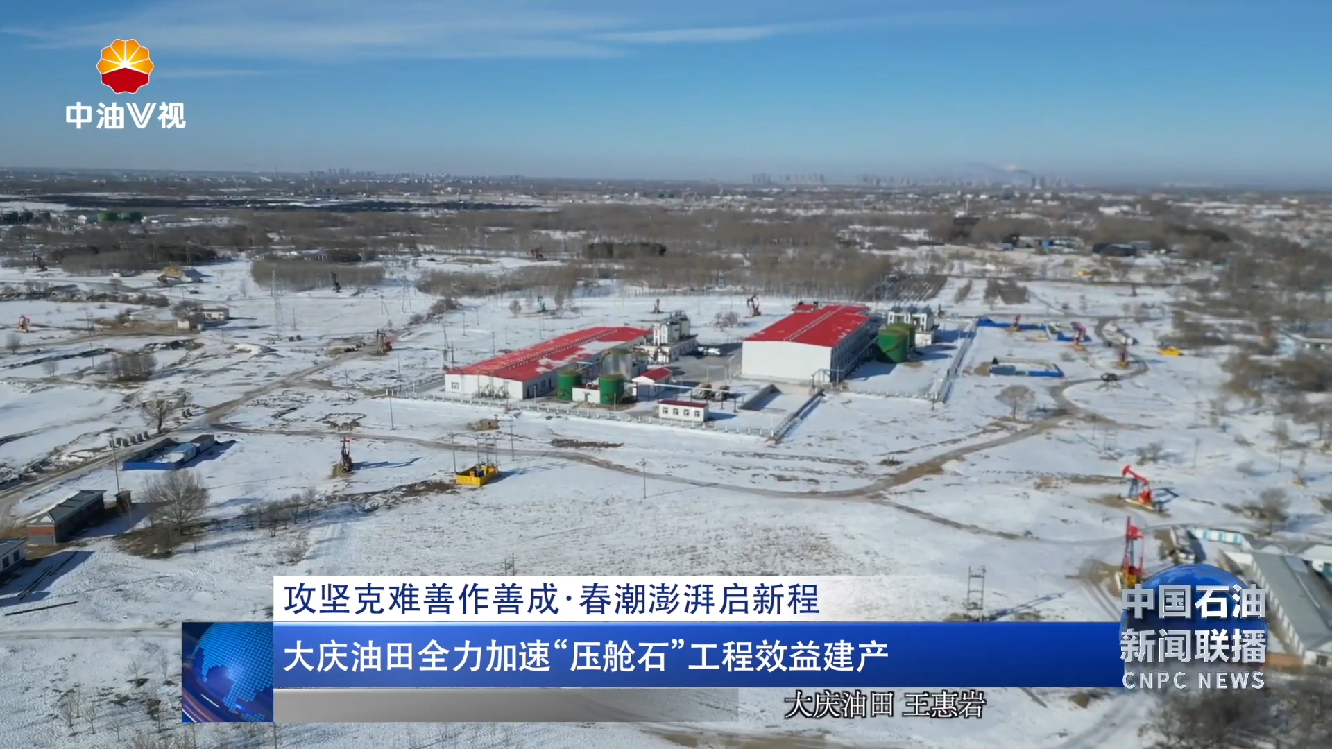 攻坚克难善作善成 ·春潮澎湃启新程