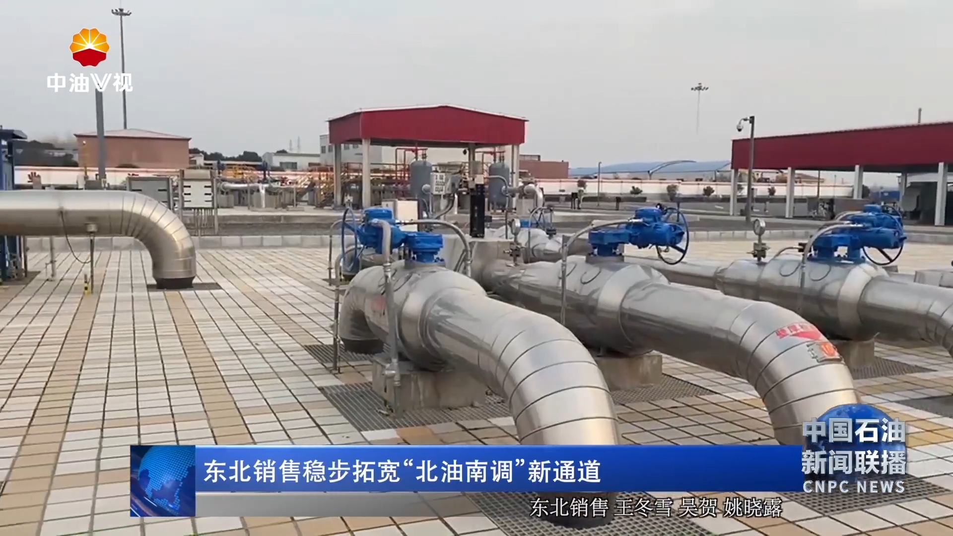 东北销售稳步拓宽“北油南调”新通道