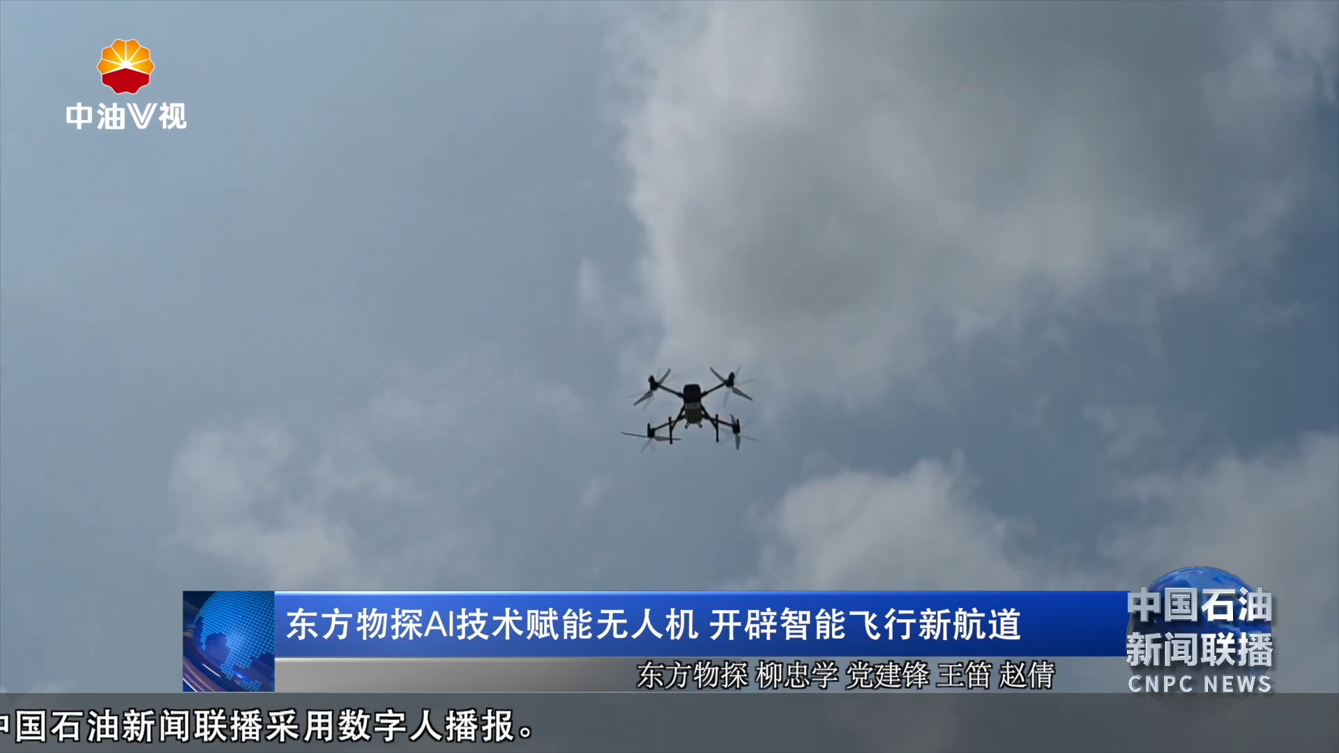 东方物探AI技术赋能无人机  开辟智能飞行新航道