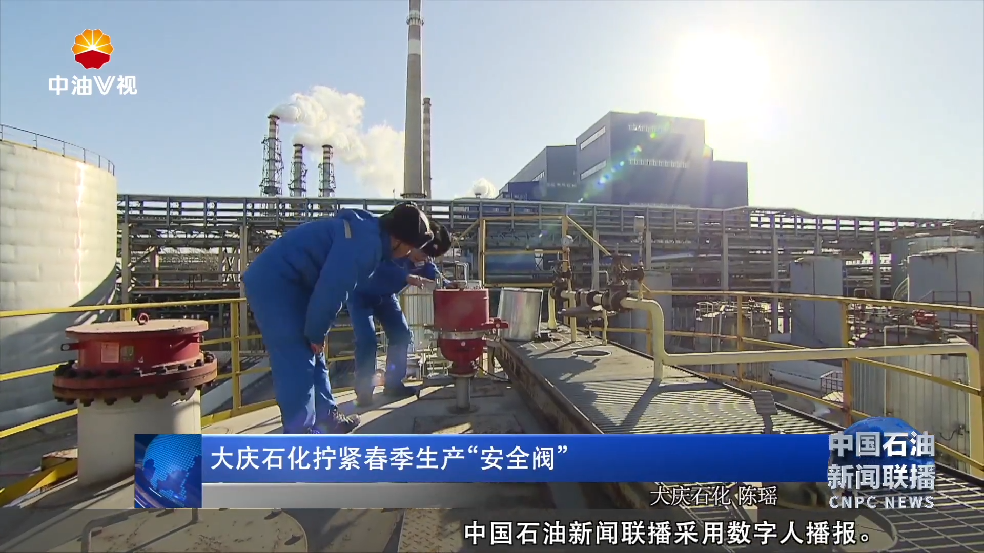 大庆石化拧紧春季生产“安全阀”