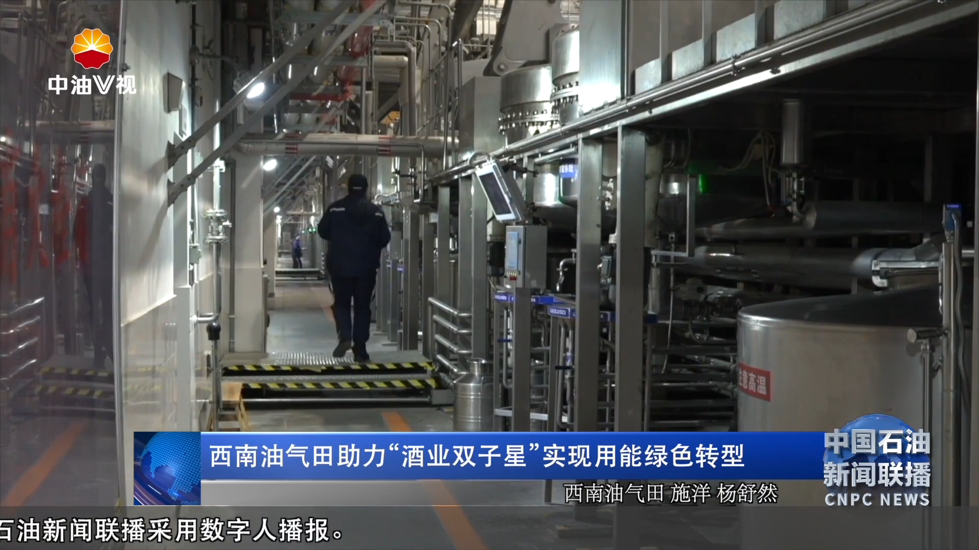 西南油气田助力“酒业双子星”实现用能绿色转型