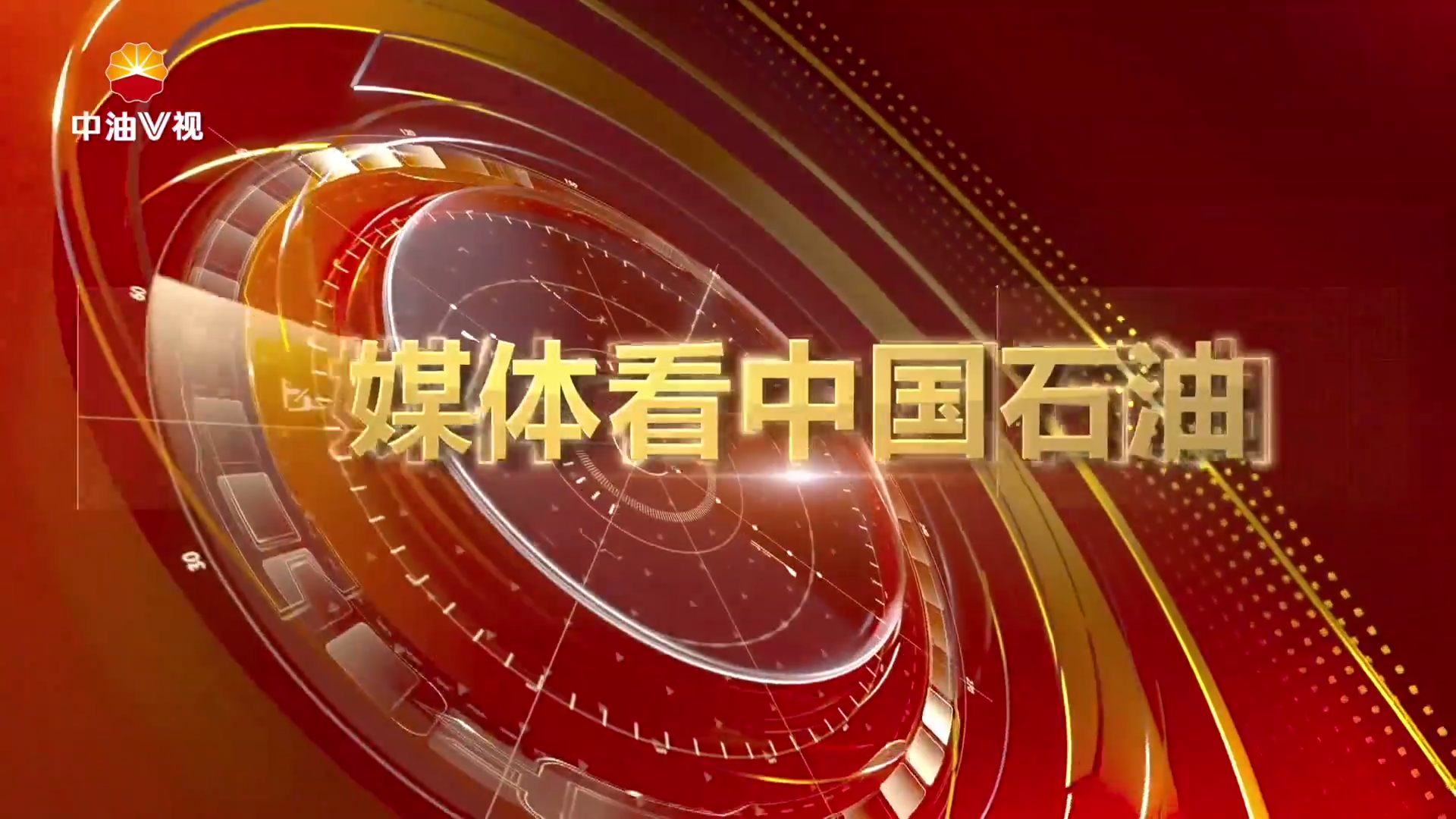 媒体看中国石油