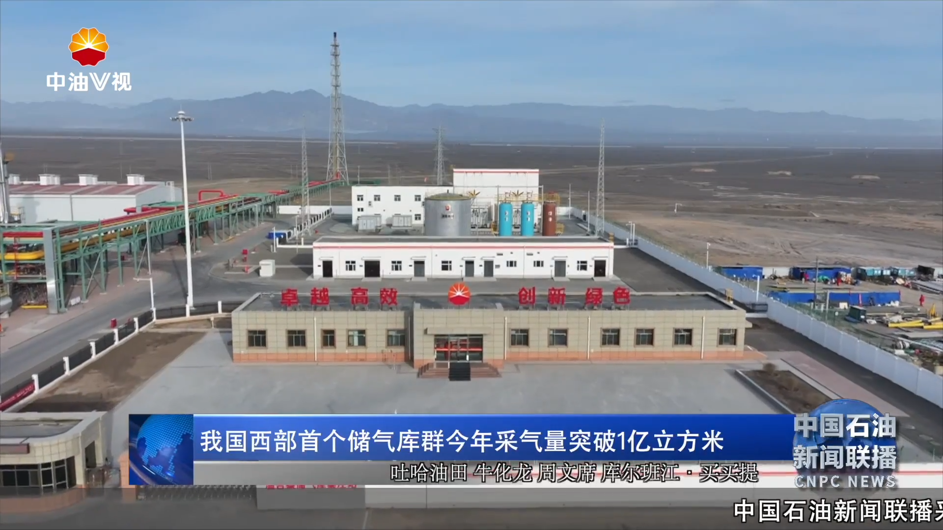 我国西部首个储气库群今年采气量突破1亿立方米