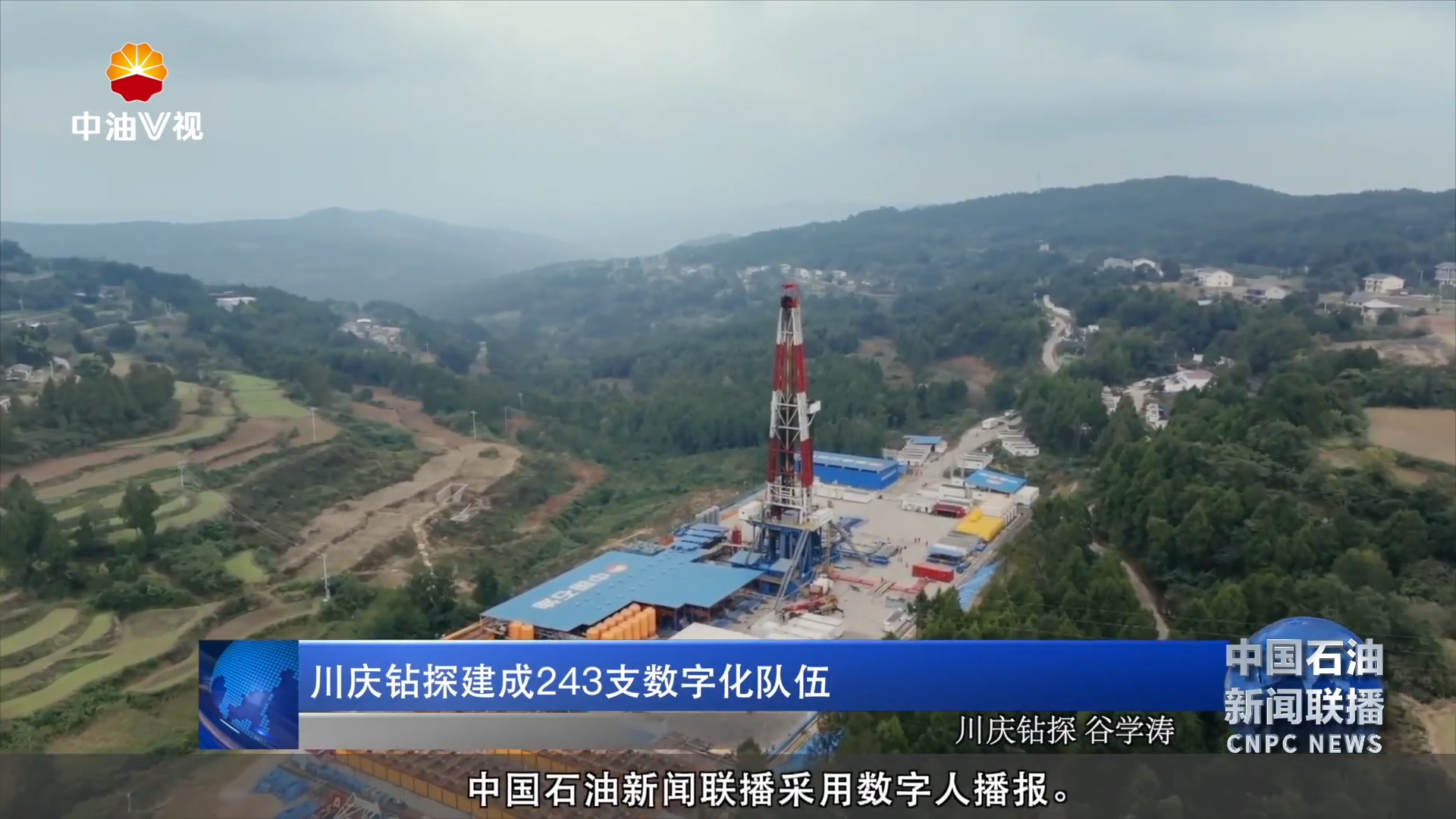 川庆钻探建成243支数字化队伍