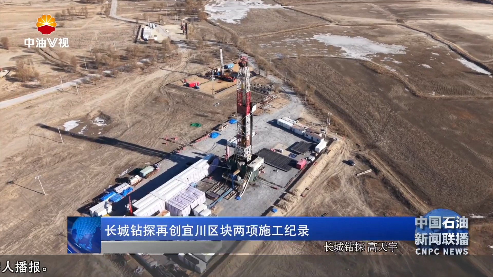长城钻探再创宜川区块两项施工纪录