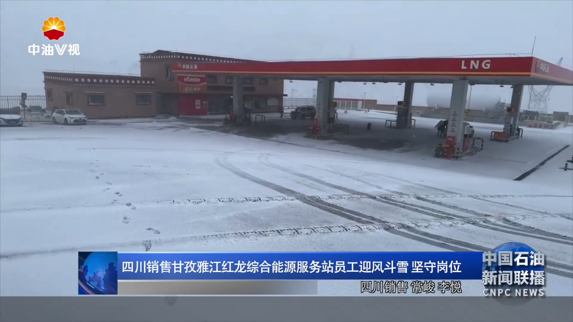 四川销售甘孜雅江红龙综合能源服务站员工迎风斗雪  坚守岗位