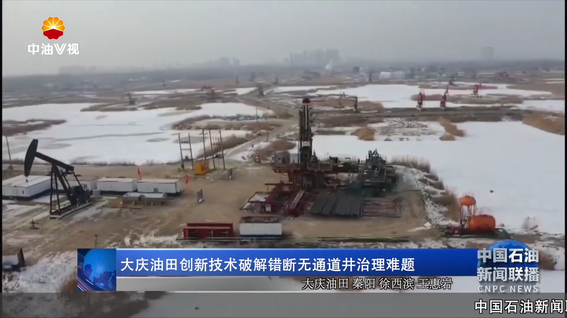 大庆油田创新技术破解错断无通道井治理难题