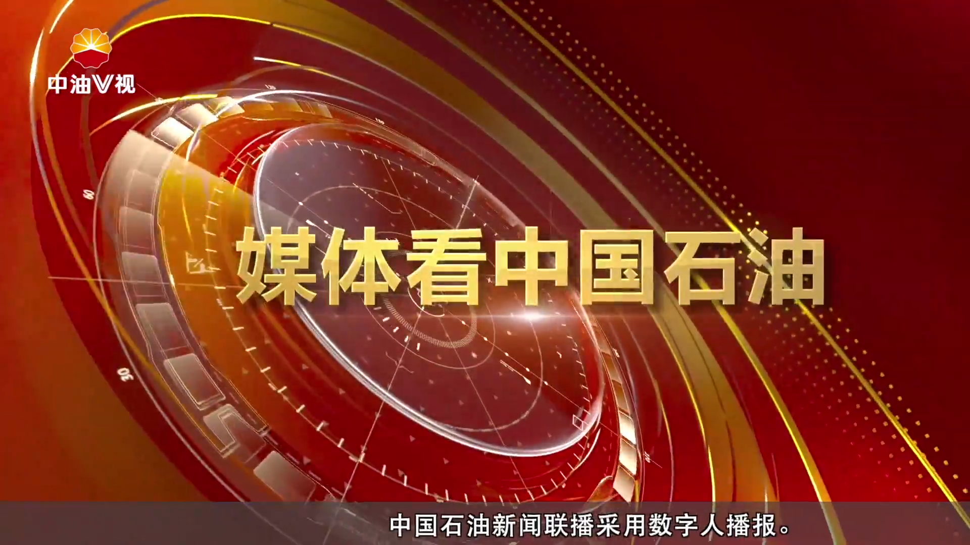 媒体看中国石油