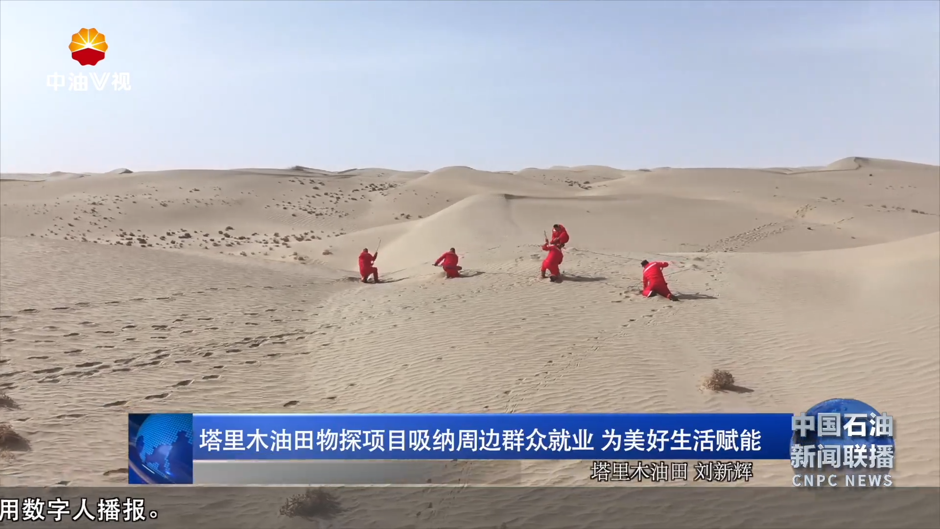 塔里木油田物探项目吸纳周边群众就业  为美好生活赋能